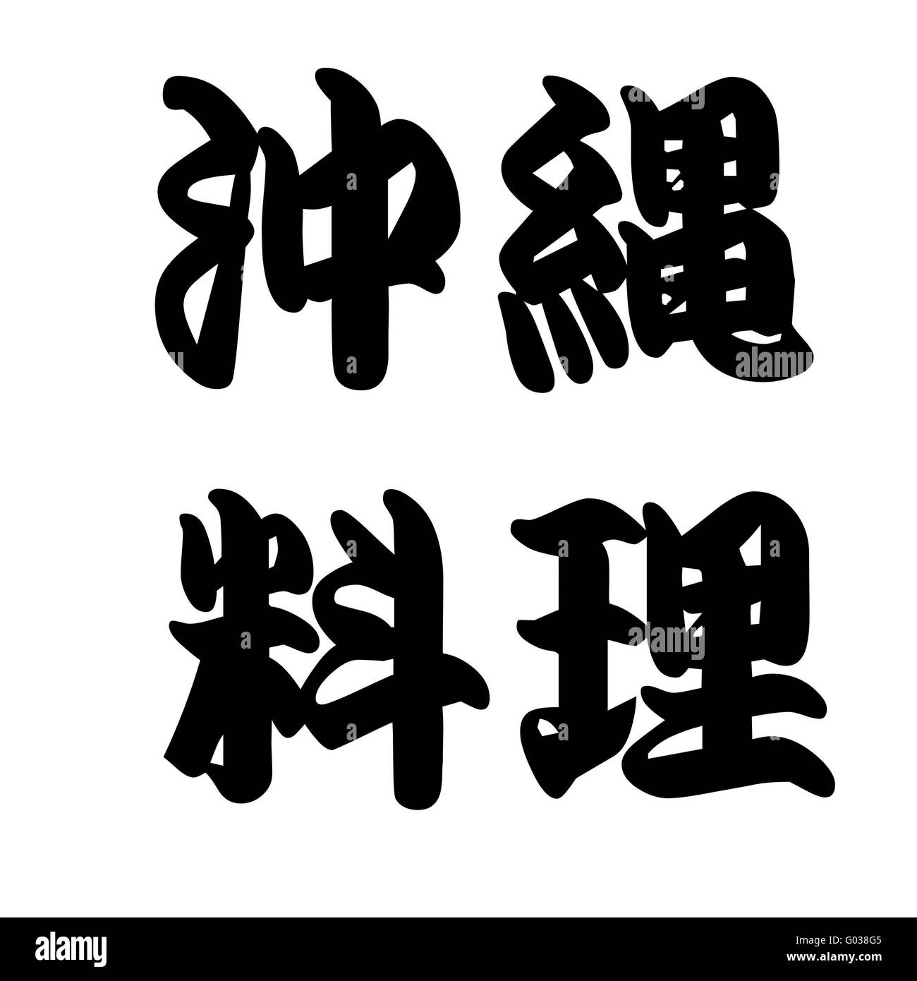 Une cuisine traditionnelle japonaise d'okinawa Banque D'Images