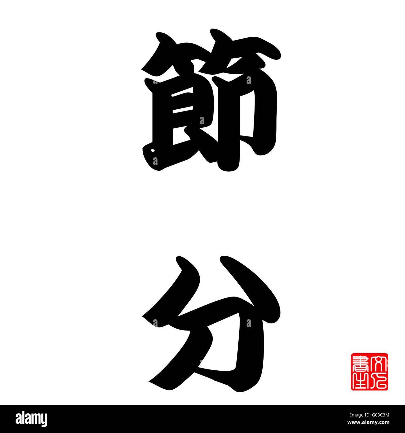 Calligraphie Japonaise Banque D'Images