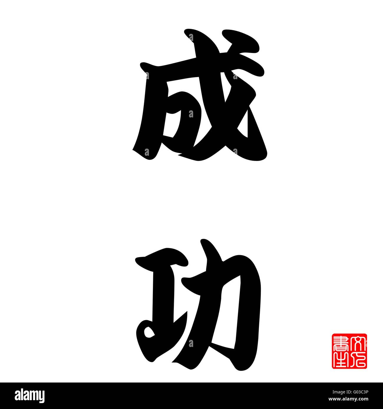 Calligraphie Japonaise Banque D'Images