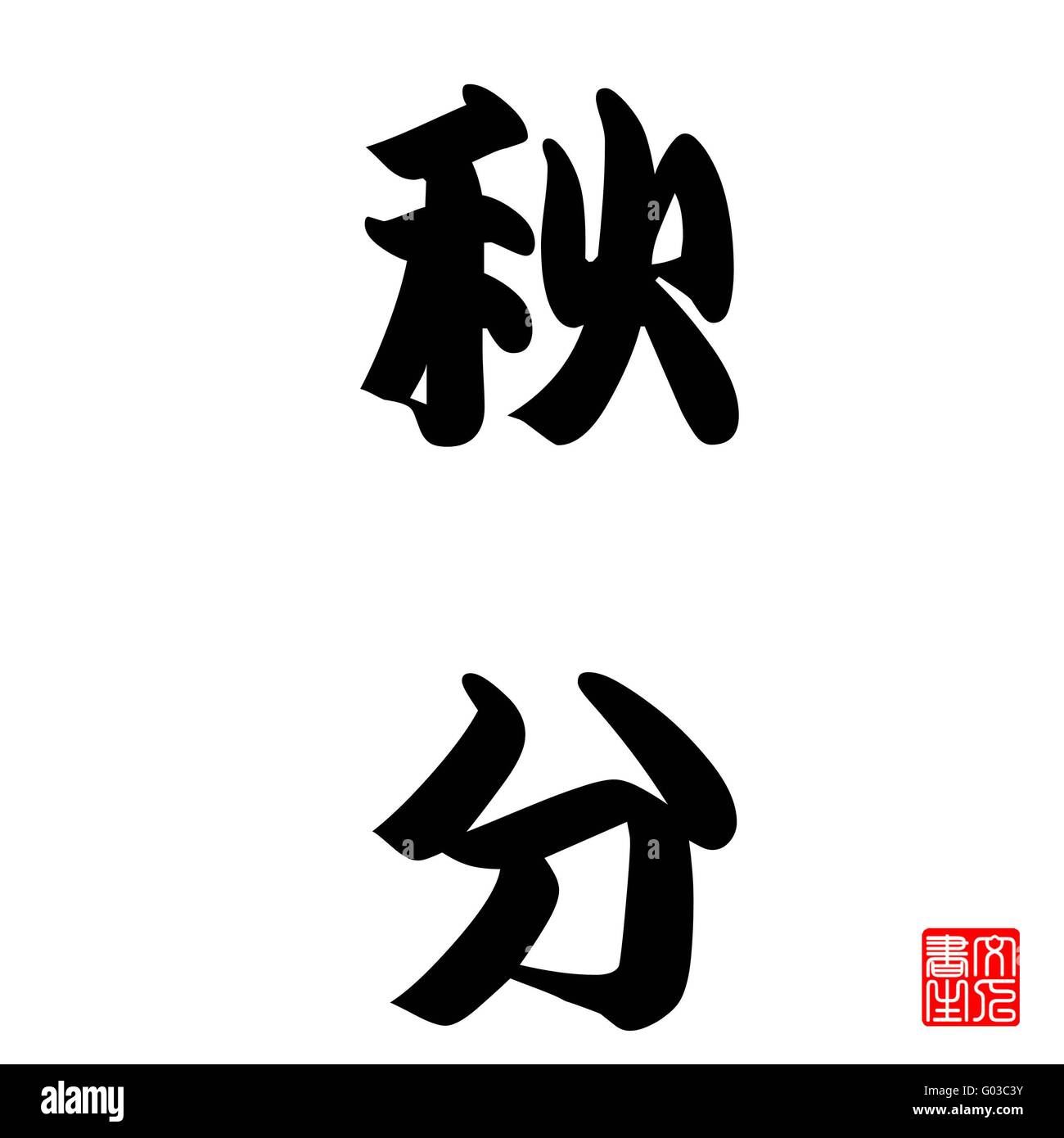 La calligraphie japonaise (Syuubun Qiufen) Banque D'Images