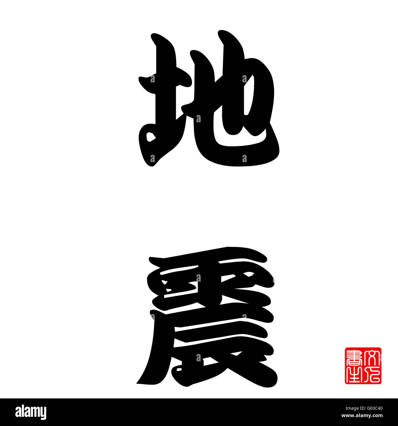 Calligraphie Japonaise Jishin (tremblement de terre) Banque D'Images