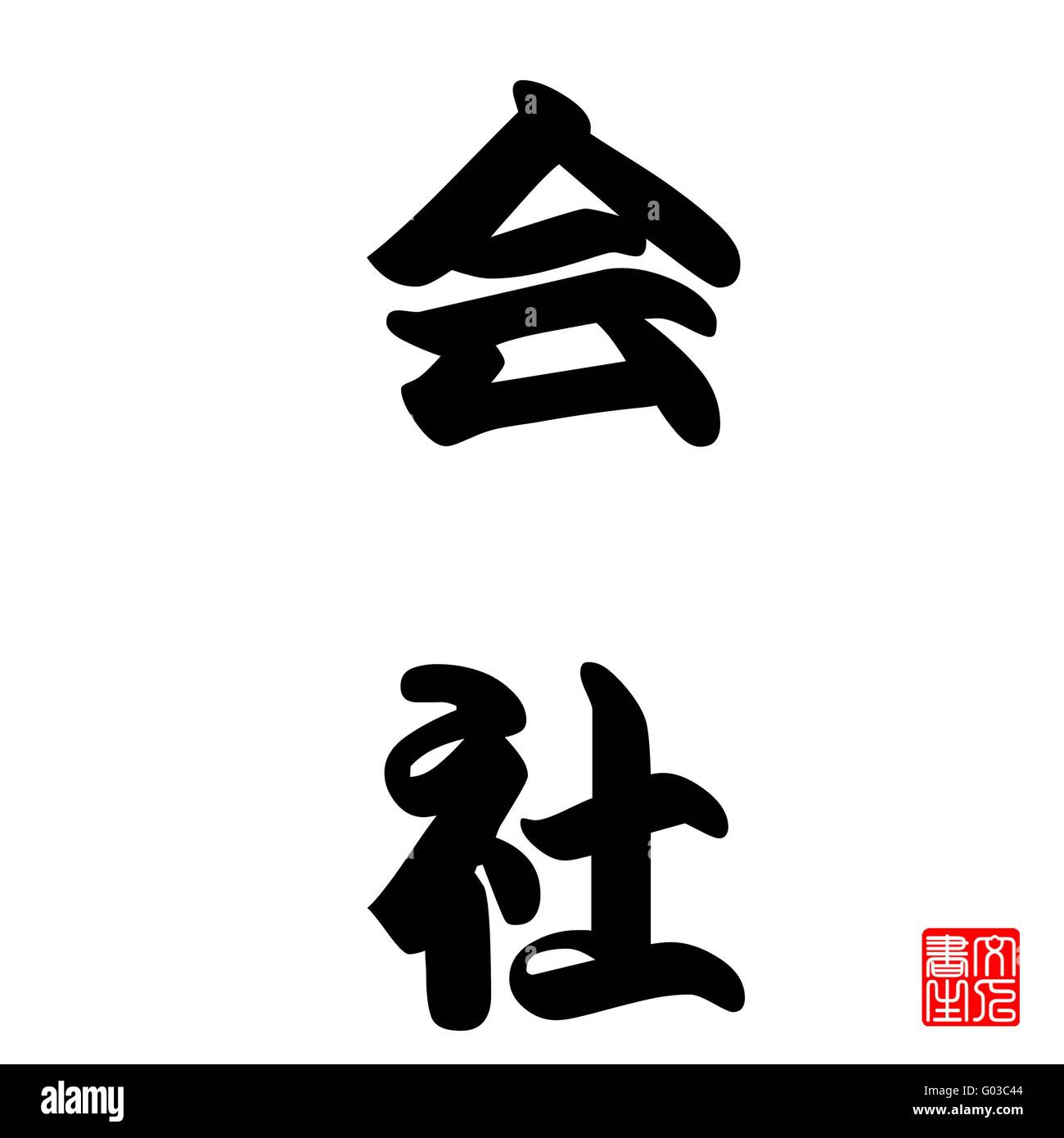 Calligraphie Japonaise Kaisya (Entreprise) Banque D'Images