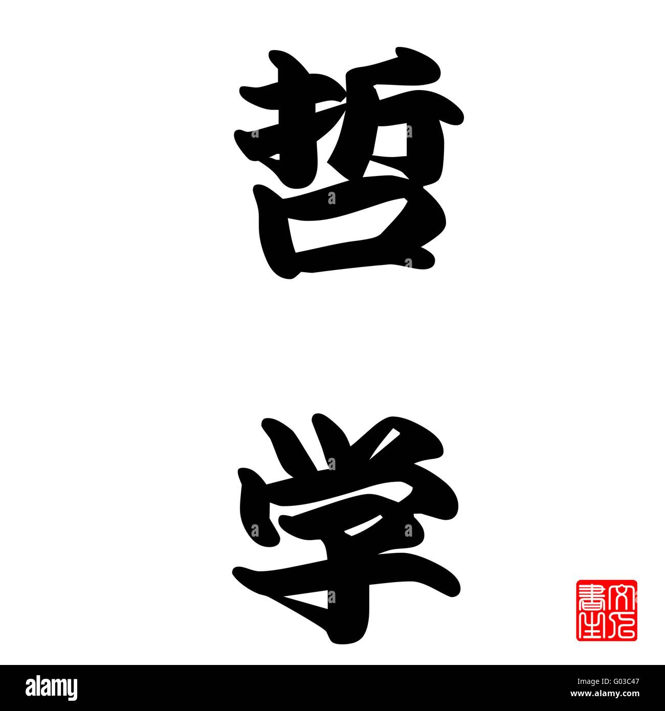 Calligraphie Japonaise Tetsugaku (philosophie) Banque D'Images
