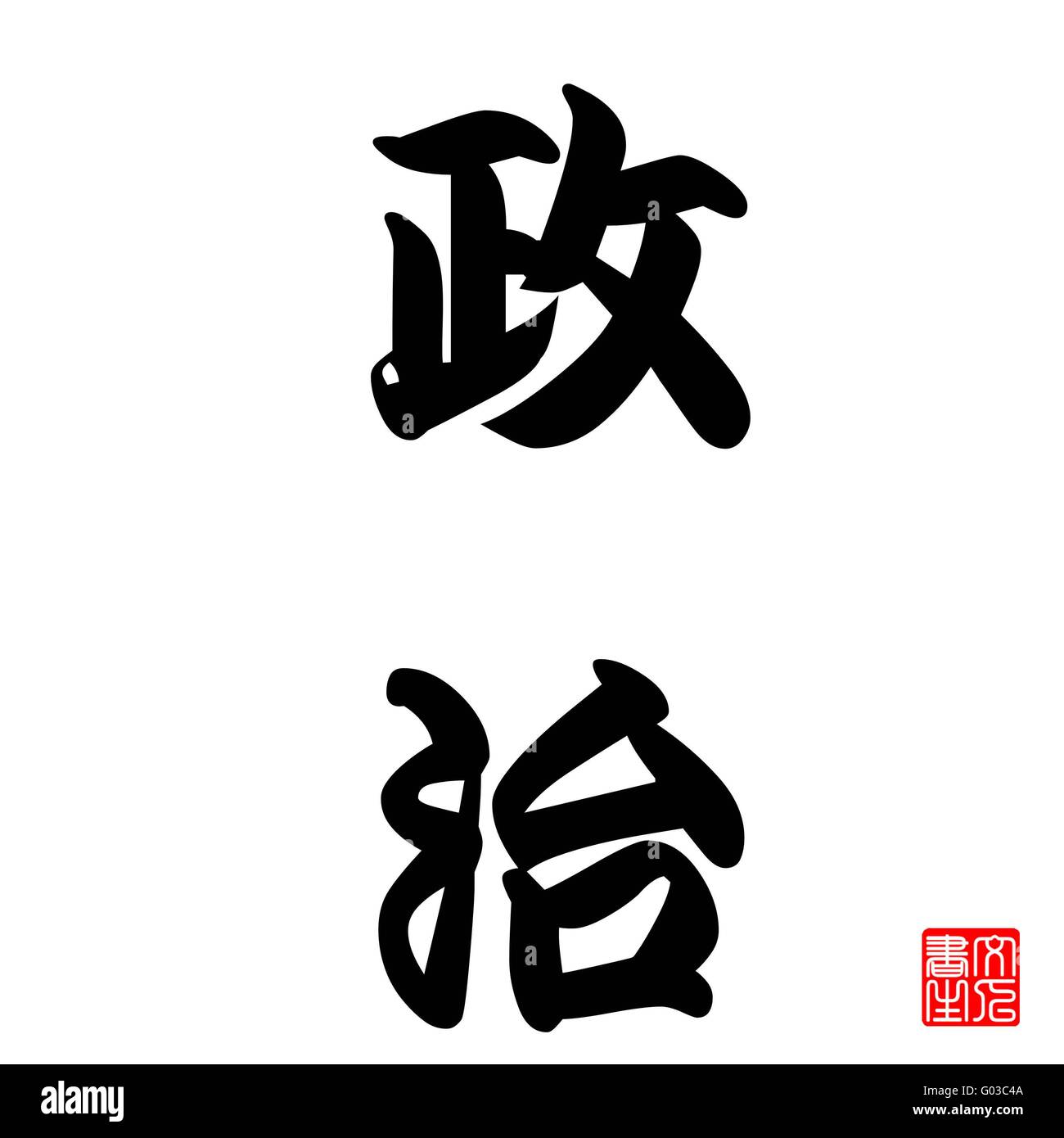 Calligraphie Japonaise Seiji (Politique) Banque D'Images