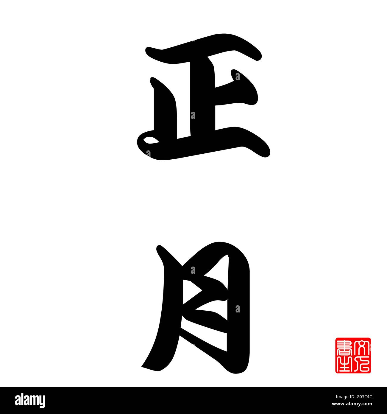 Nouvel an chinois Calligraphie Japonaise Banque D'Images