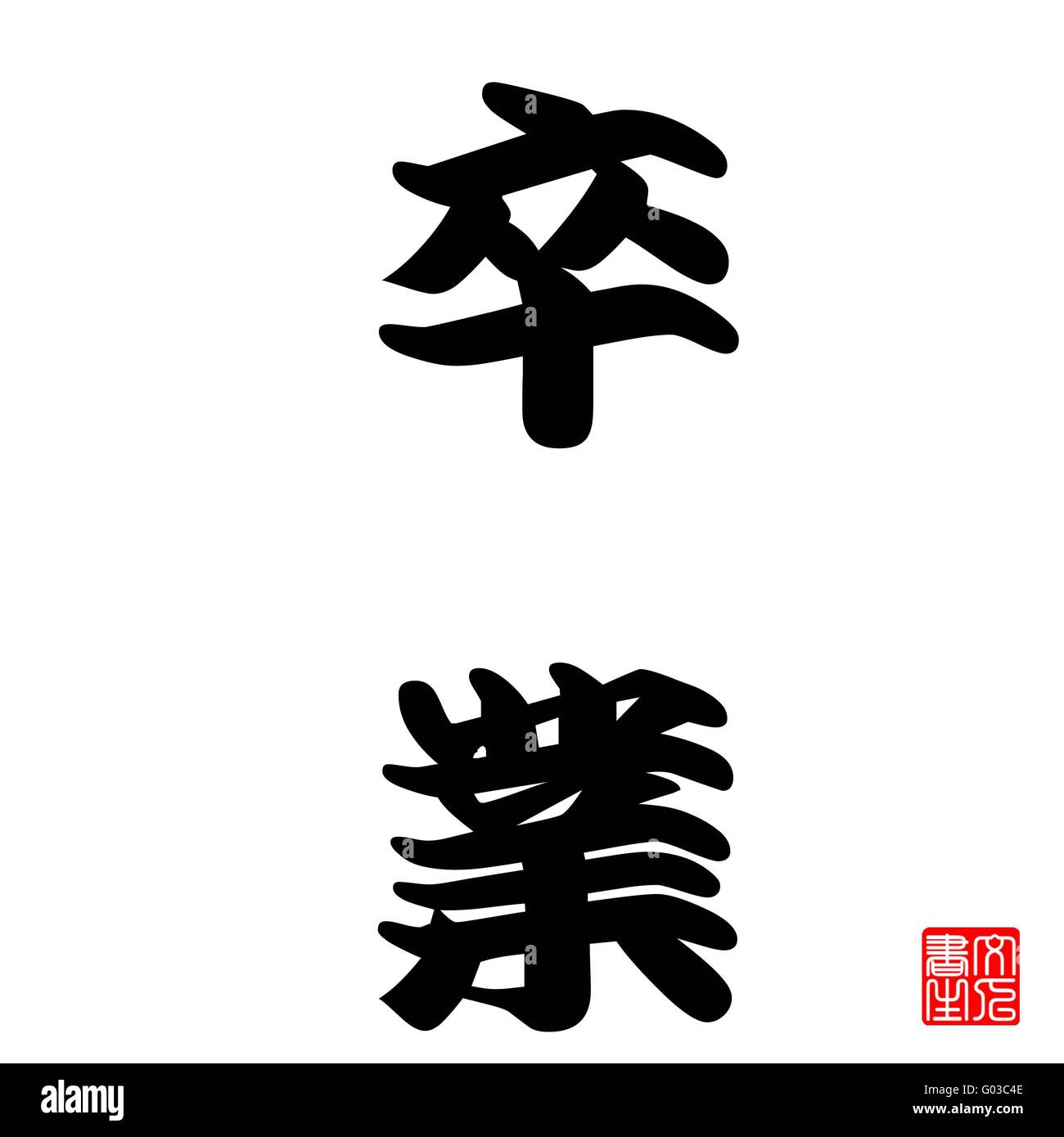 L'obtention du diplôme de calligraphie japonaise Banque D'Images