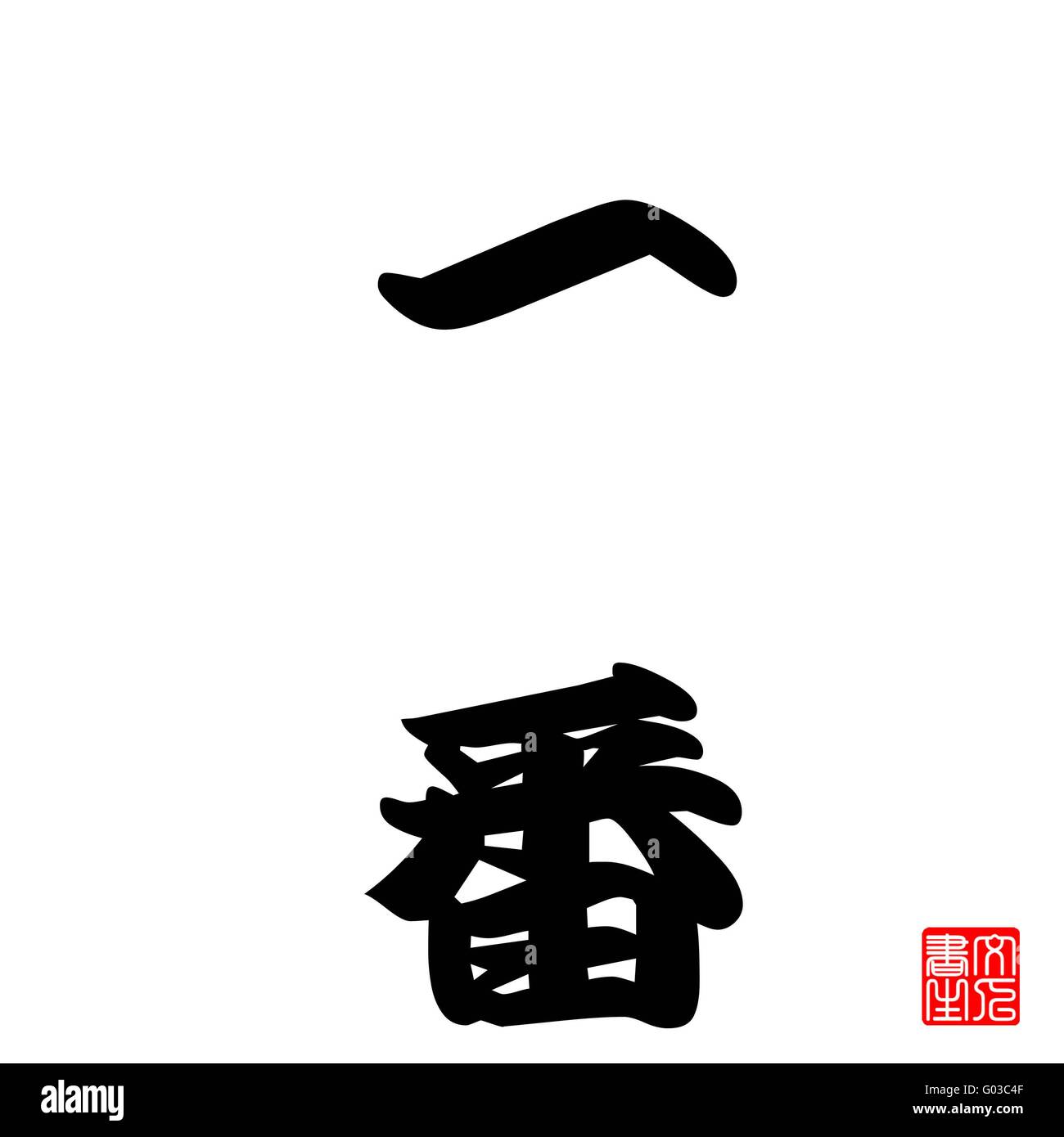 Calligraphie Japonaise Ichiban (Champion) Banque D'Images