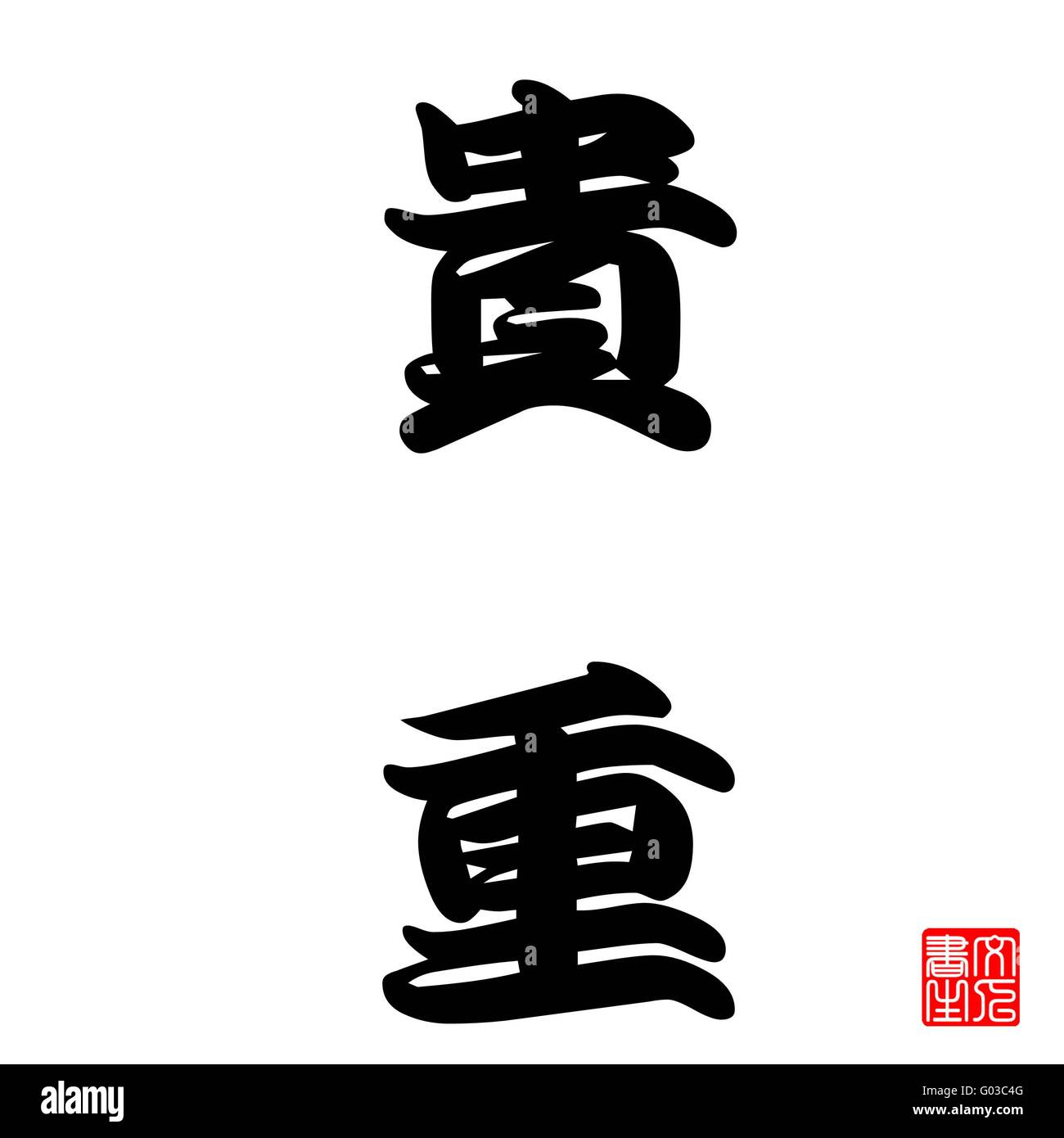 La calligraphie japonaise (Kicyou cher ou de valeur Banque D'Images