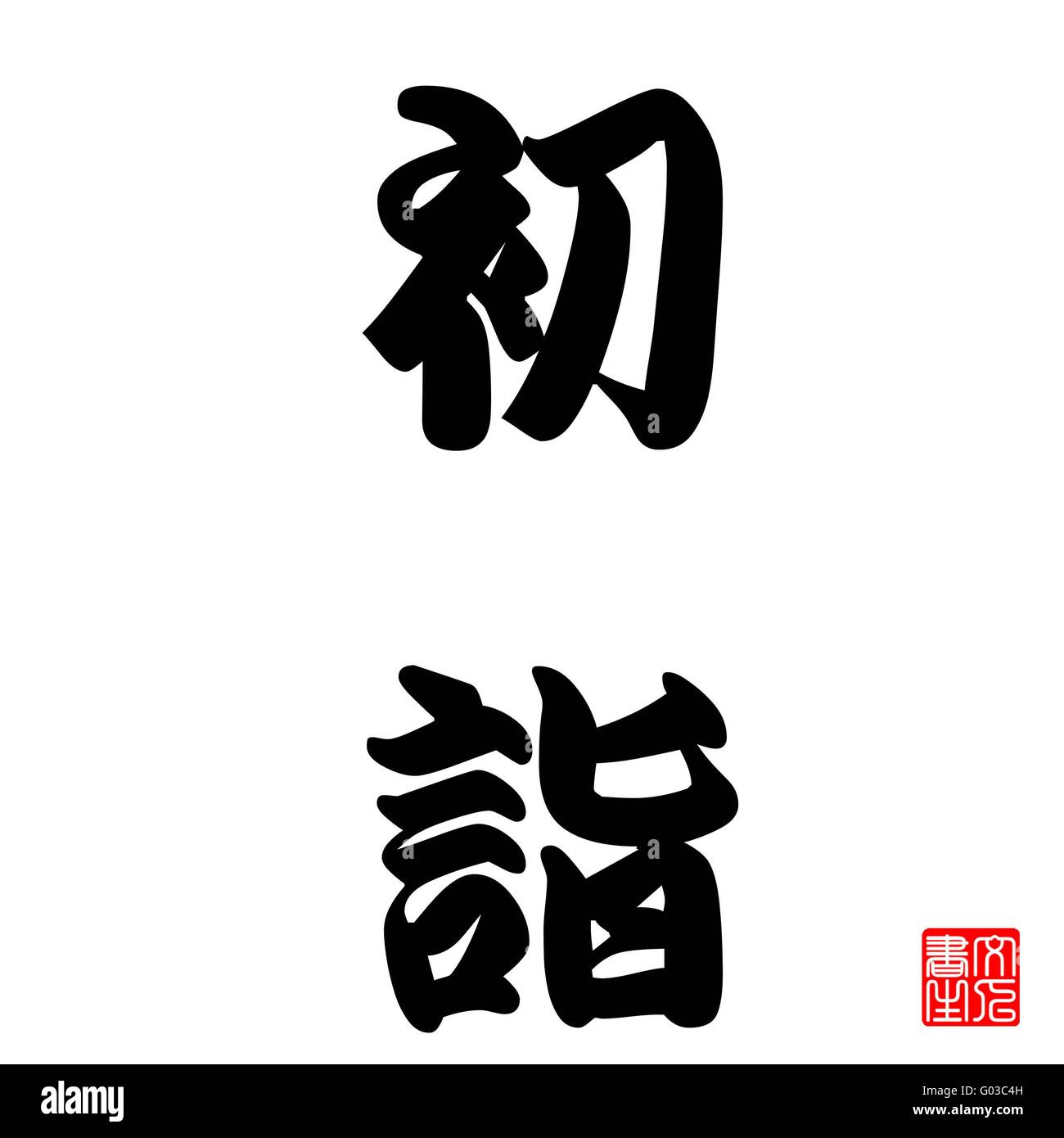 Calligraphie Japonaise première prière de l'année Banque D'Images