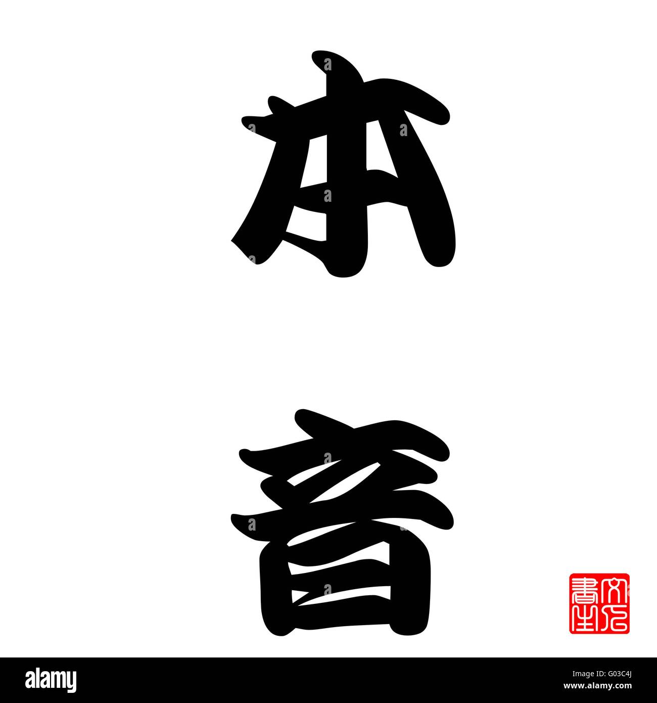 Calligraphie Japonaise du vrai intension Banque D'Images