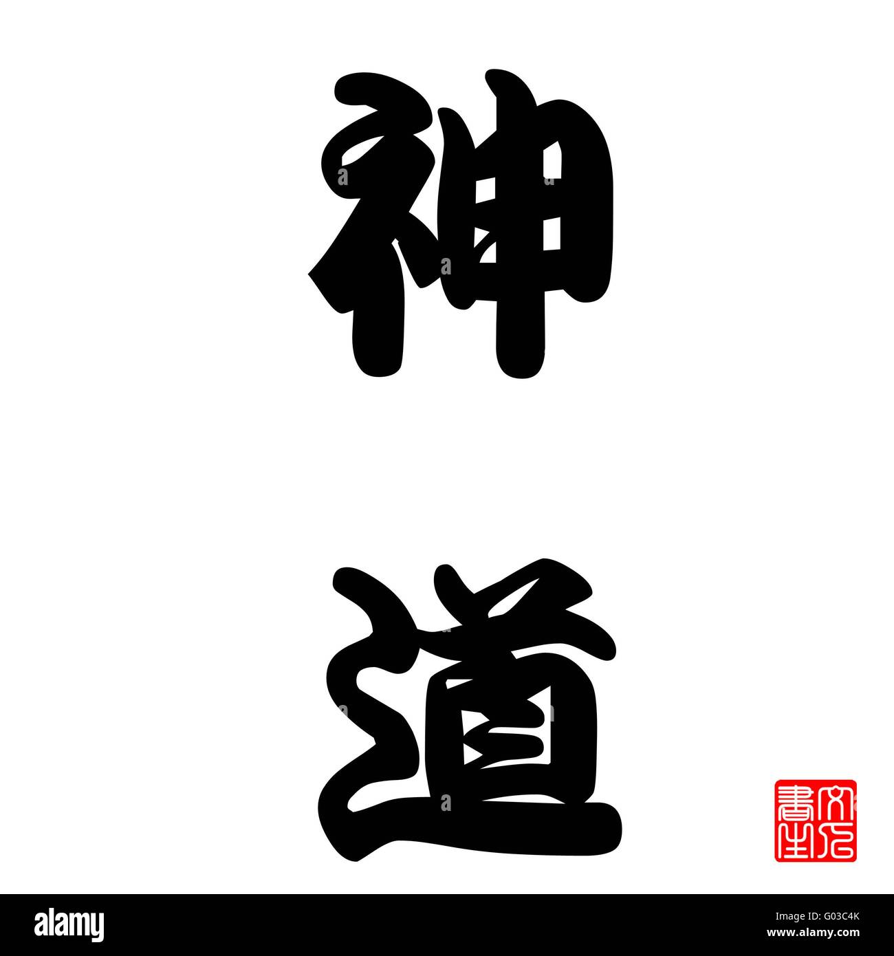 Calligraphie Japonaise Shinto Banque D'Images