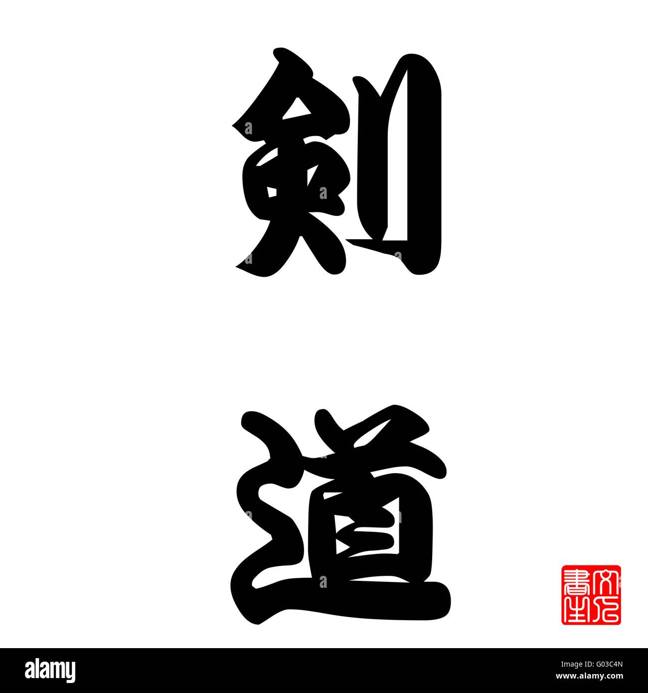 Calligraphie Japonaise kendo Banque D'Images