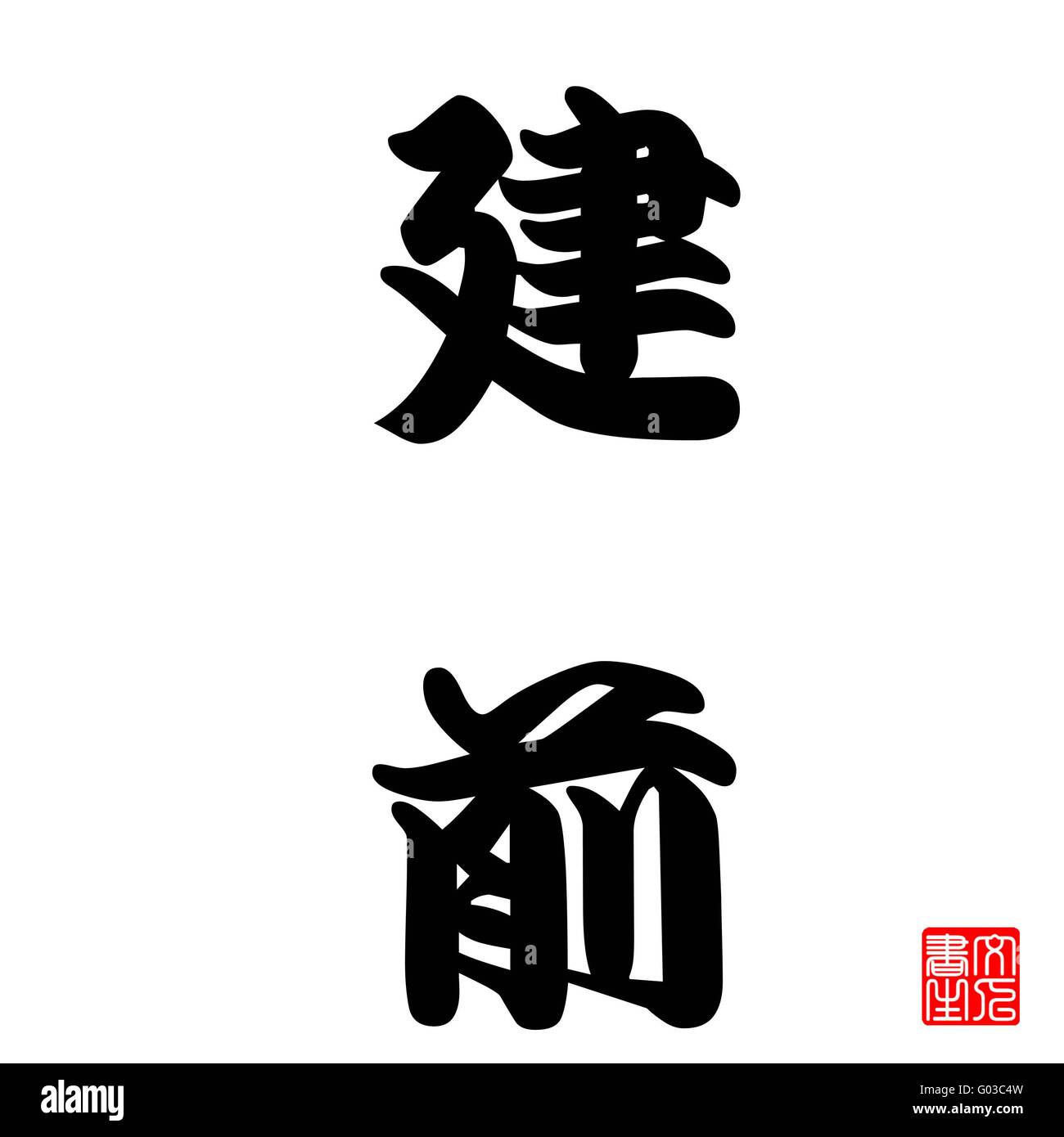 Motif de calligraphie japonaise Banque D'Images