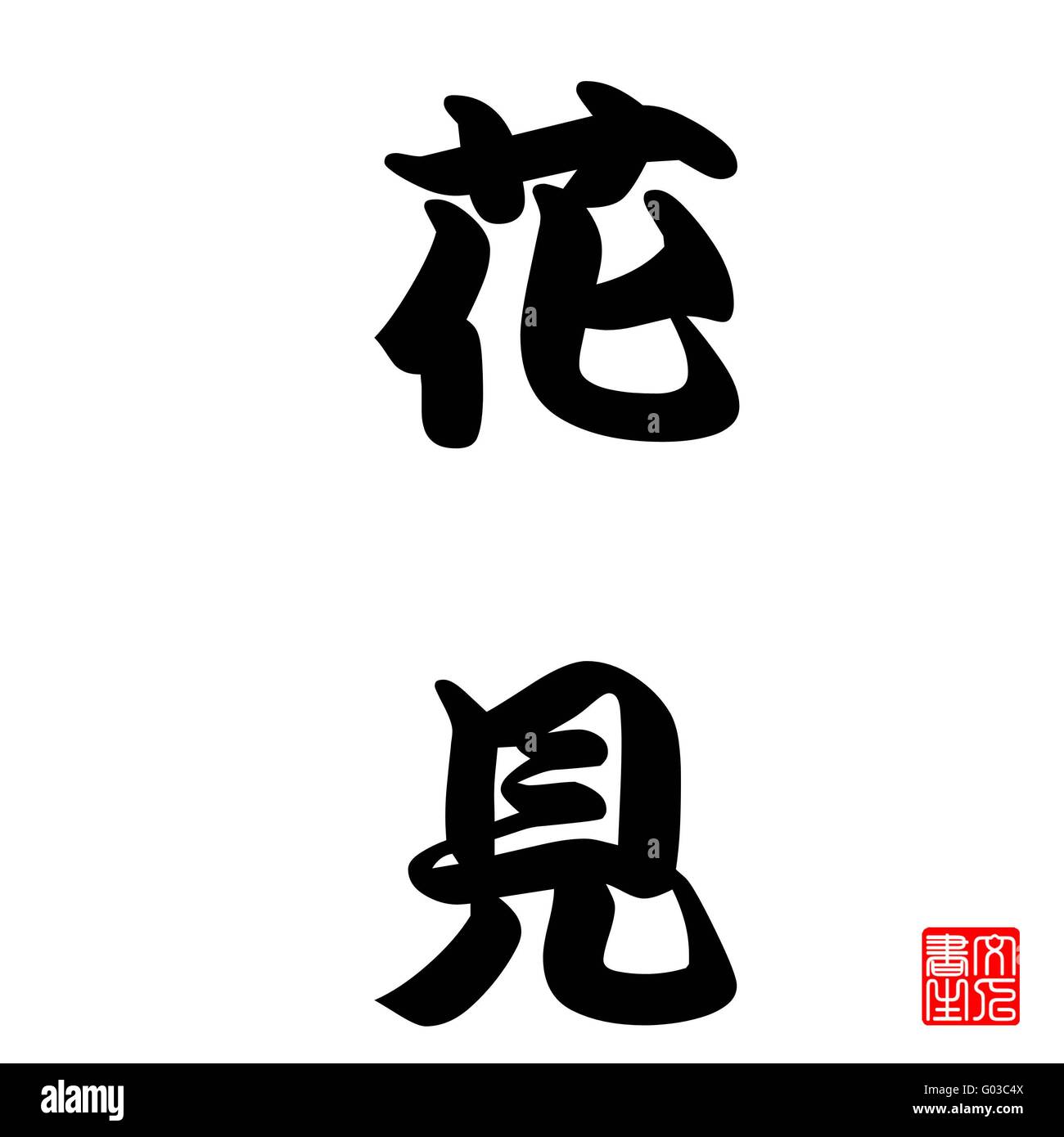 La calligraphie japonaise à la fleur de cerisier l'affichage Banque D'Images