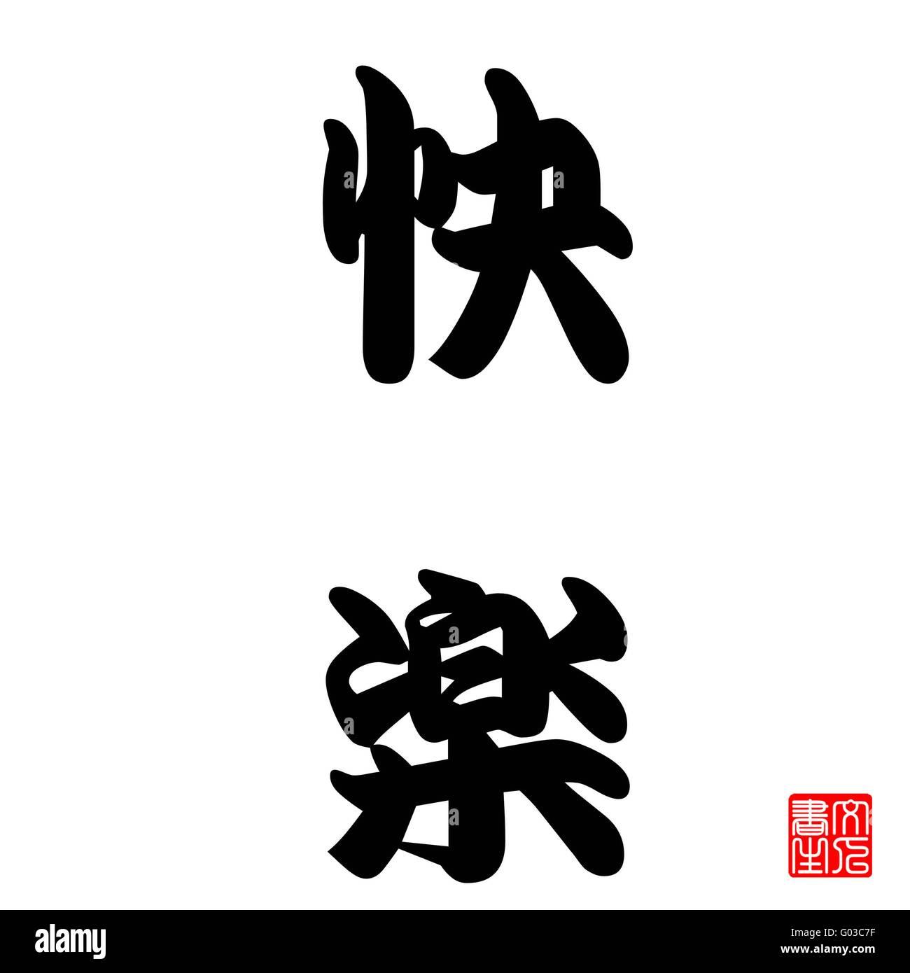 Calligraphie Japonaise représente le bonheur Banque D'Images