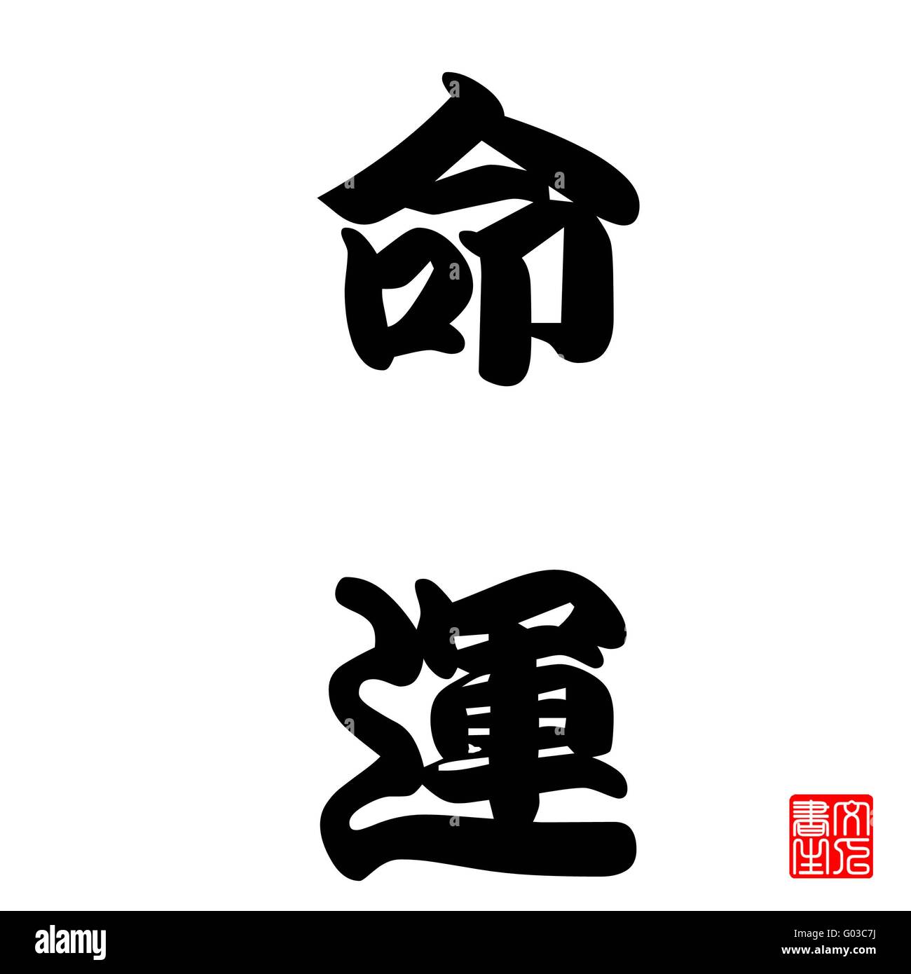 Calligraphie Japonaise représente sort Banque D'Images
