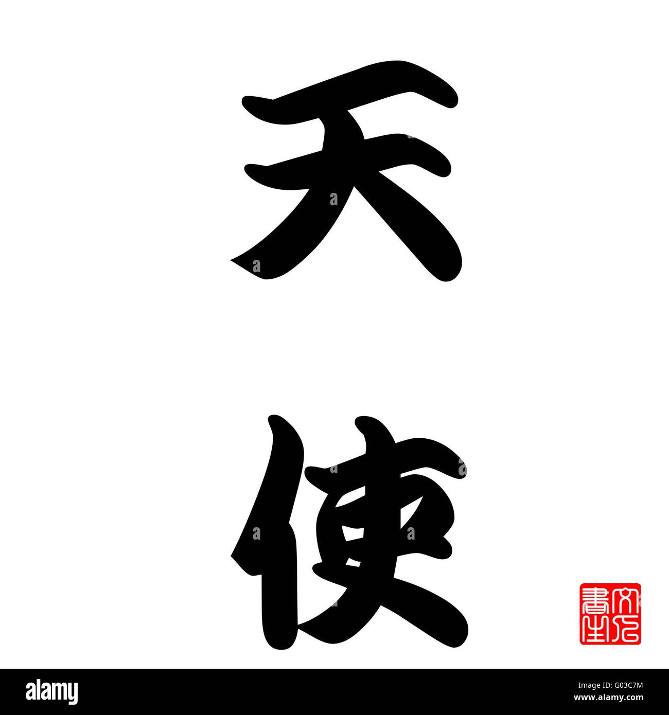 Calligraphie Japonaise représentent Angel Banque D'Images