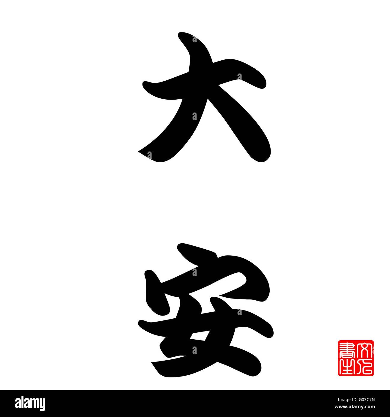 Calligraphie Japonaise qui représentent la dernière chance Banque D'Images