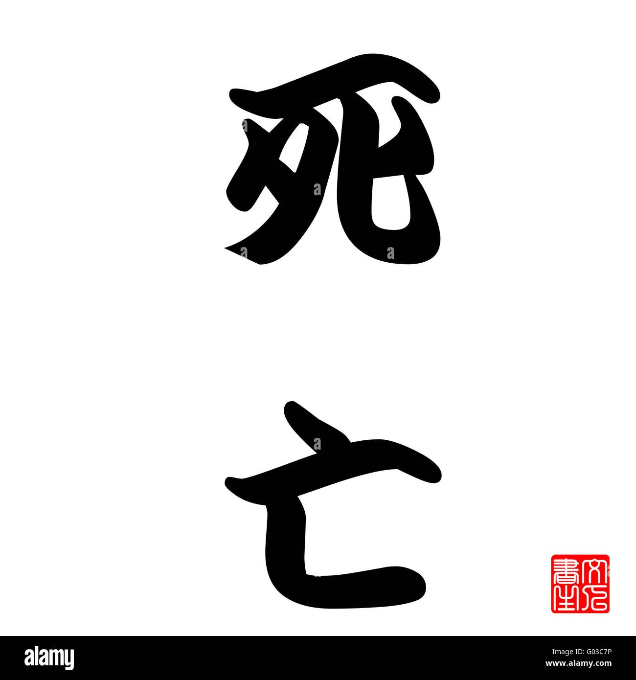 Calligraphie Japonaise représente la mort Banque D'Images
