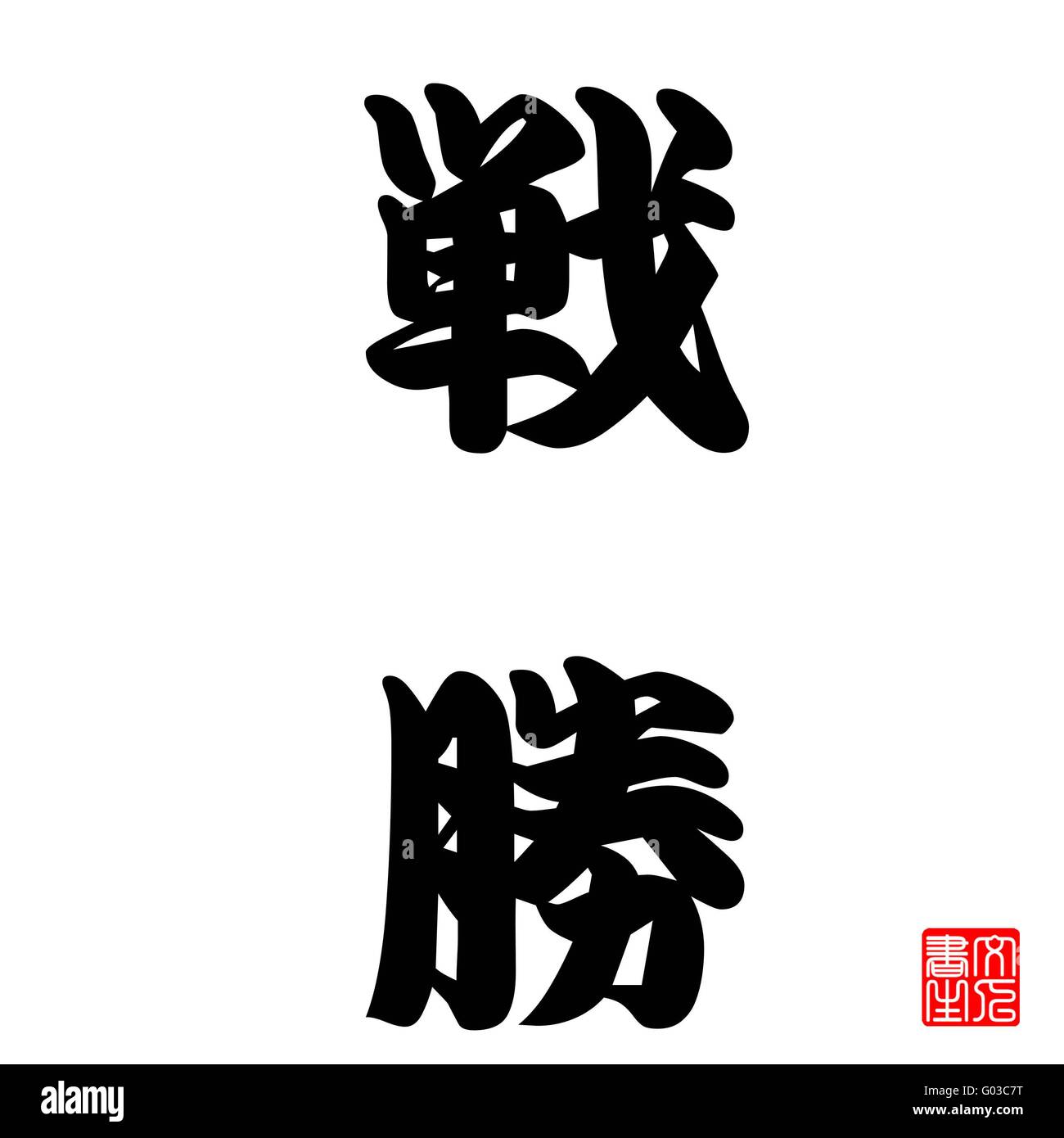 Calligraphie Japonaise La victoire dans une guerre Banque D'Images