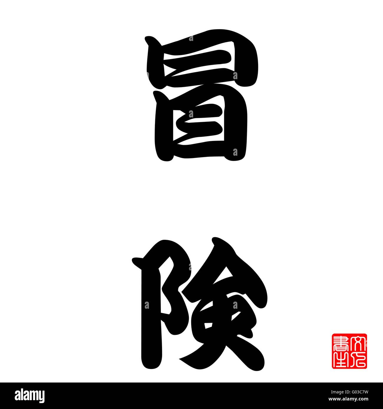 Calligraphie Japonaise représentent l'Aventure Banque D'Images
