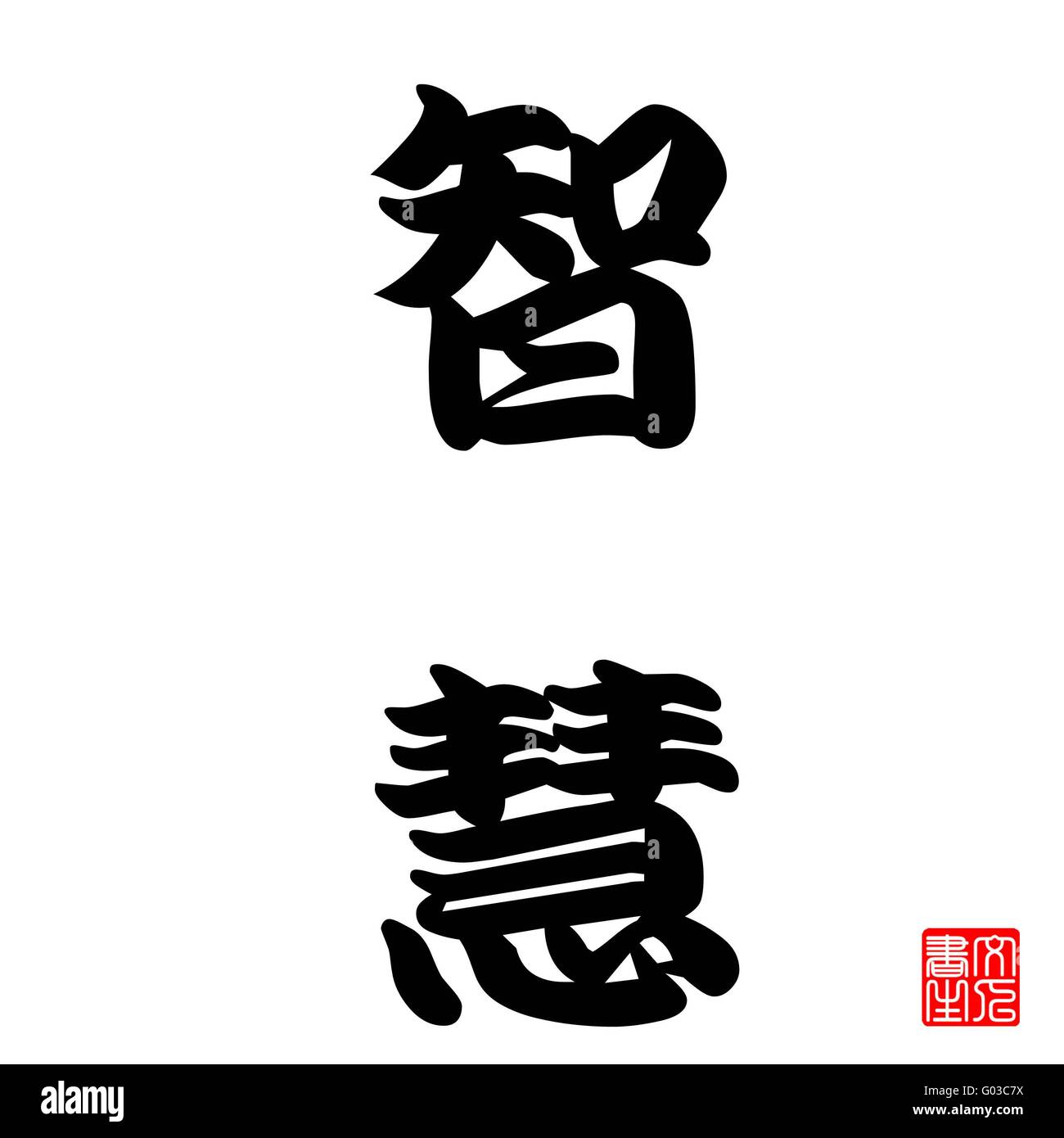 Calligraphie Japonaise représente Intelligence Banque D'Images
