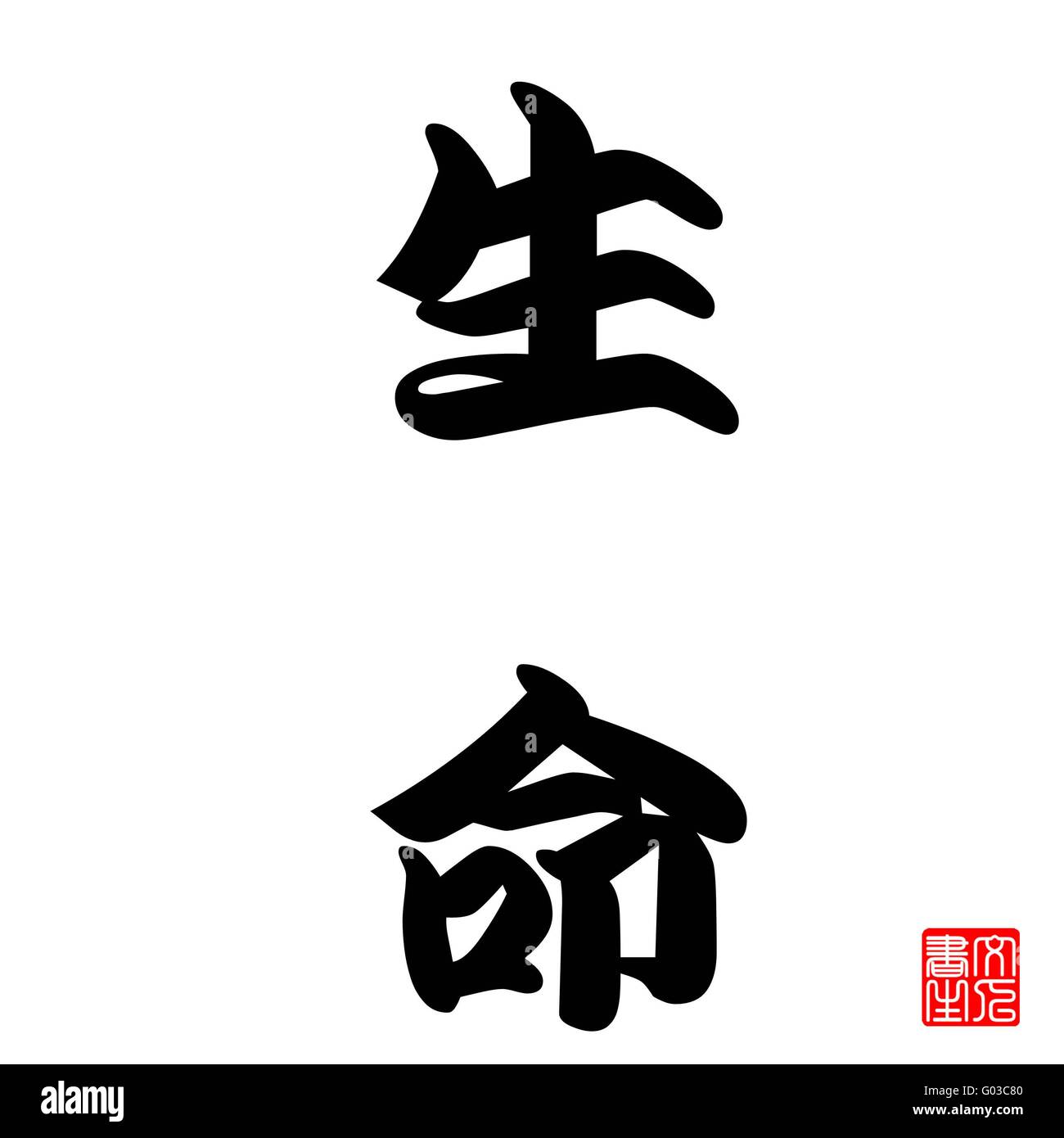 Calligraphie Japonaise représente la vie Banque D'Images