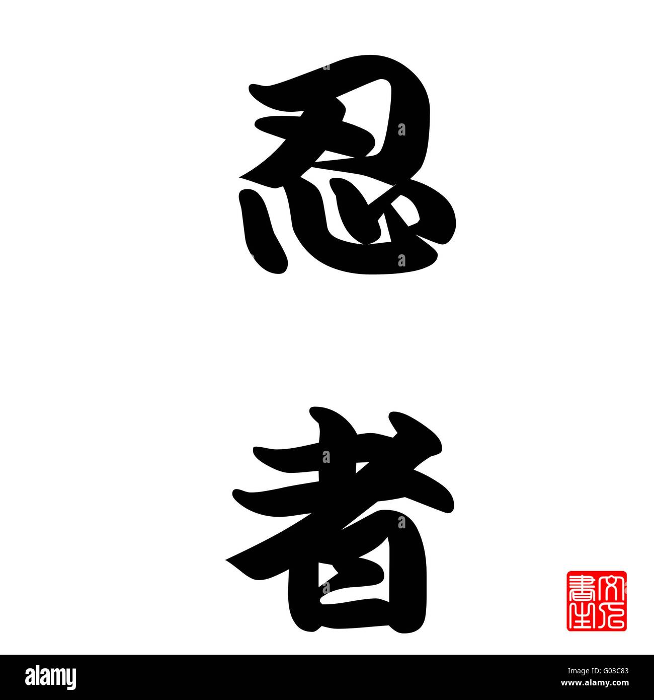 Calligraphie Japonaise représente Ninja Banque D'Images