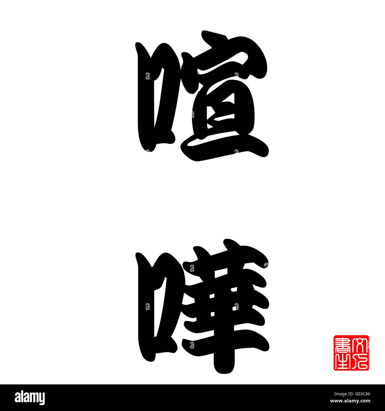 Calligraphie Japonaise représente querelle ou Brawl Banque D'Images