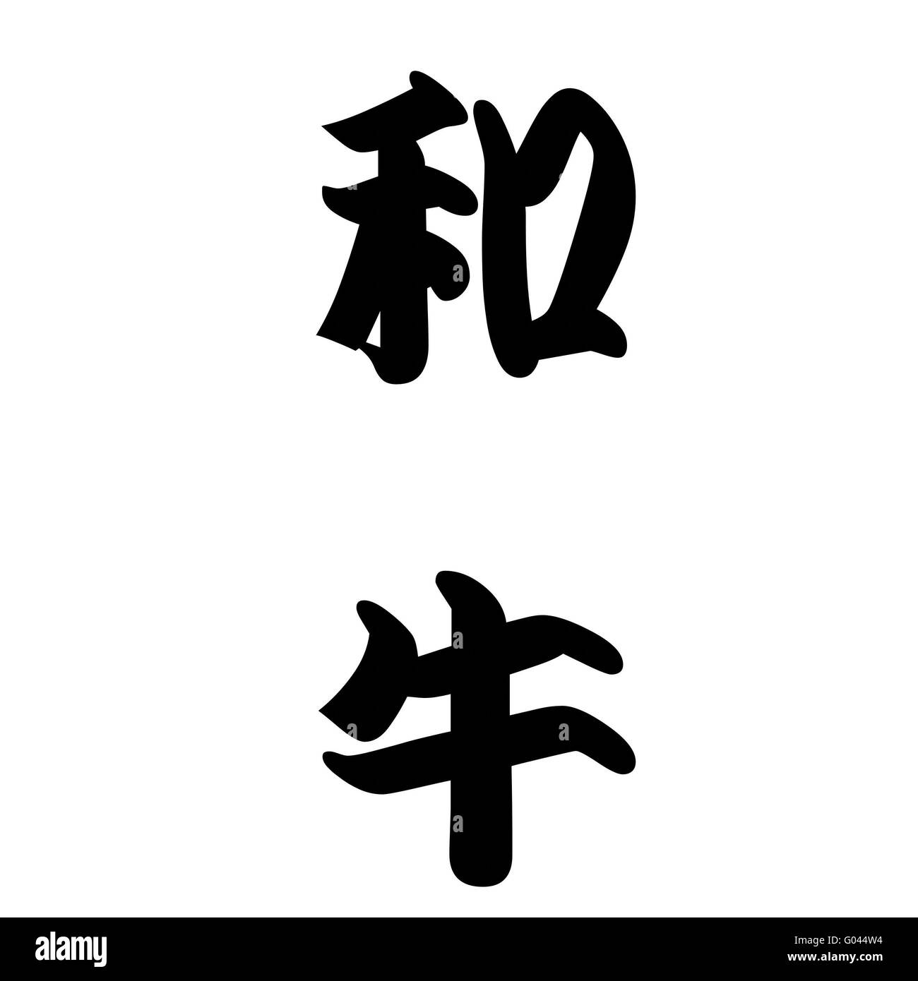 Calligraphie Japonaise représente la vache japonaise Banque D'Images