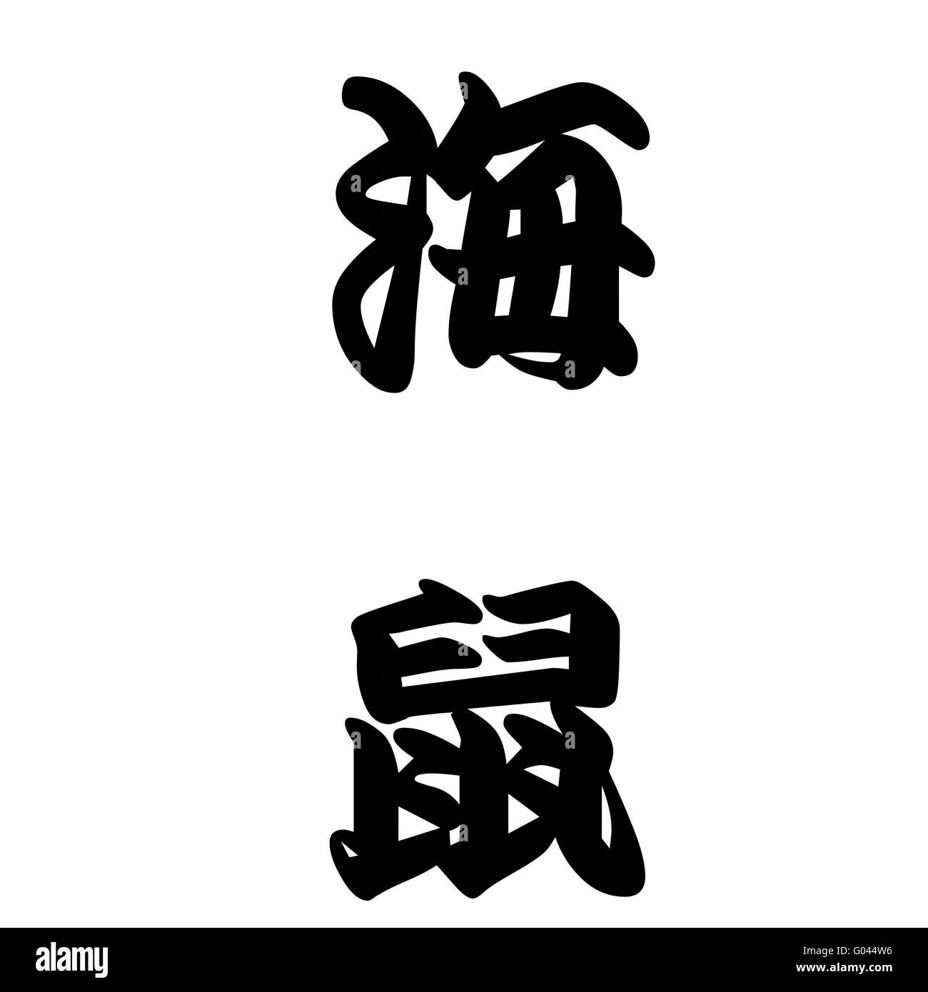 Calligraphie Japonaise représente le concombre de mer Banque D'Images