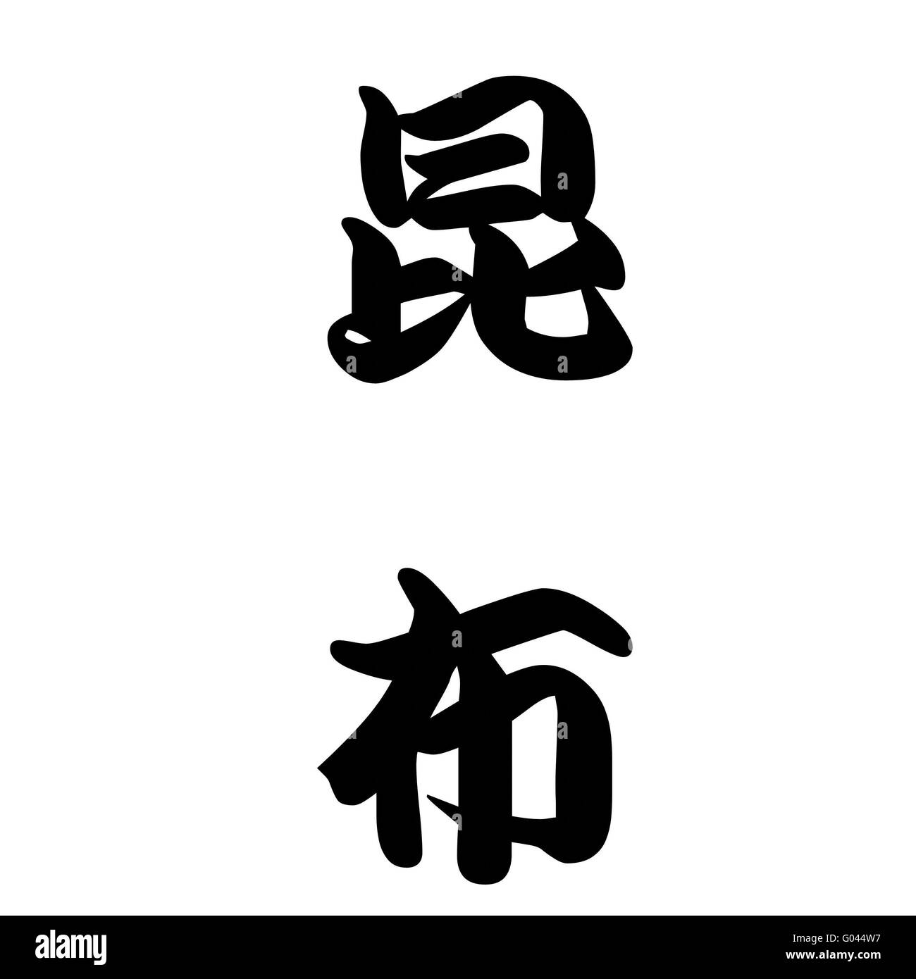 Calligraphie Japonaise représente les algues Banque D'Images