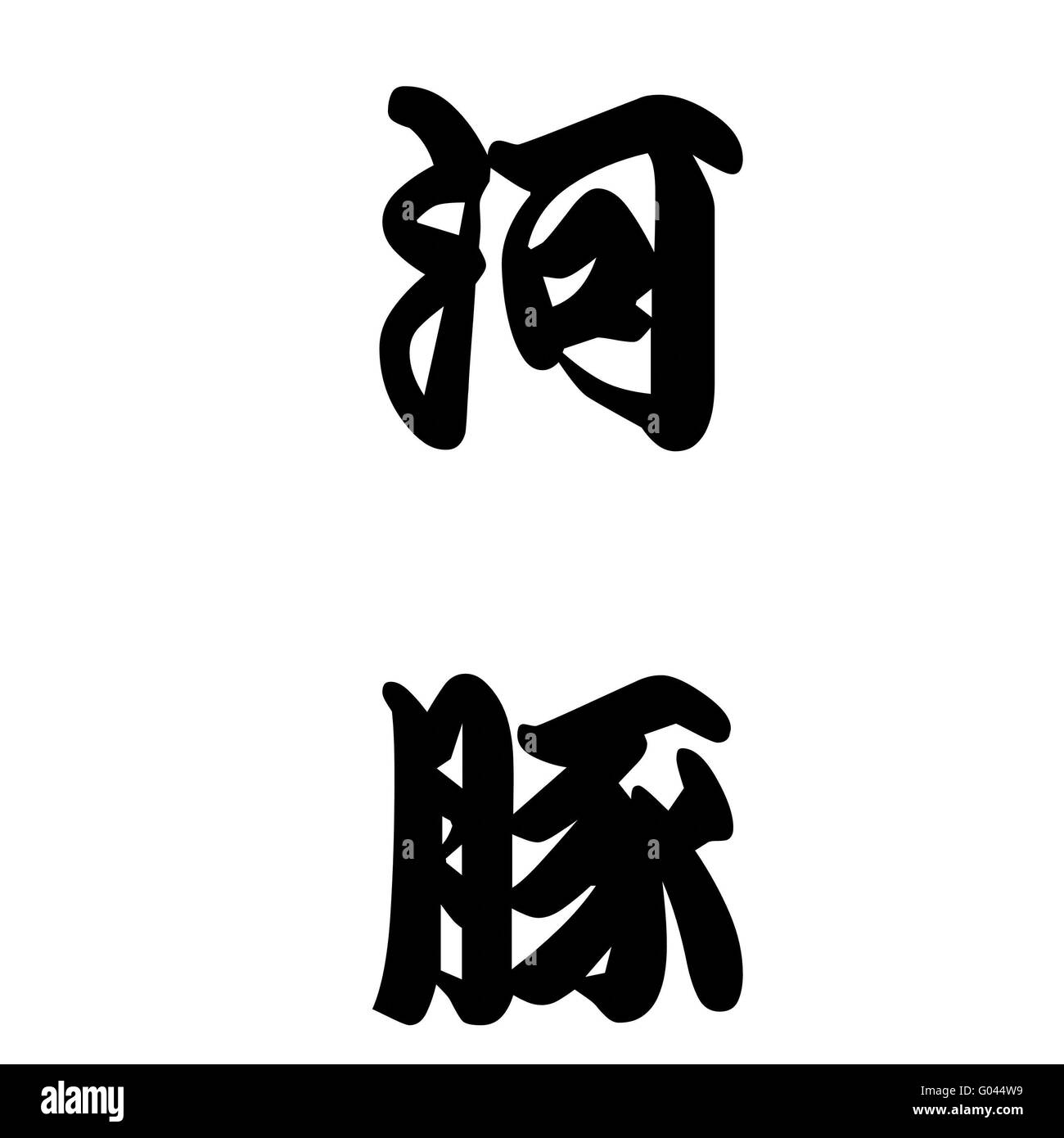 Calligraphie Japonaise représente fugu ou putterfish Banque D'Images