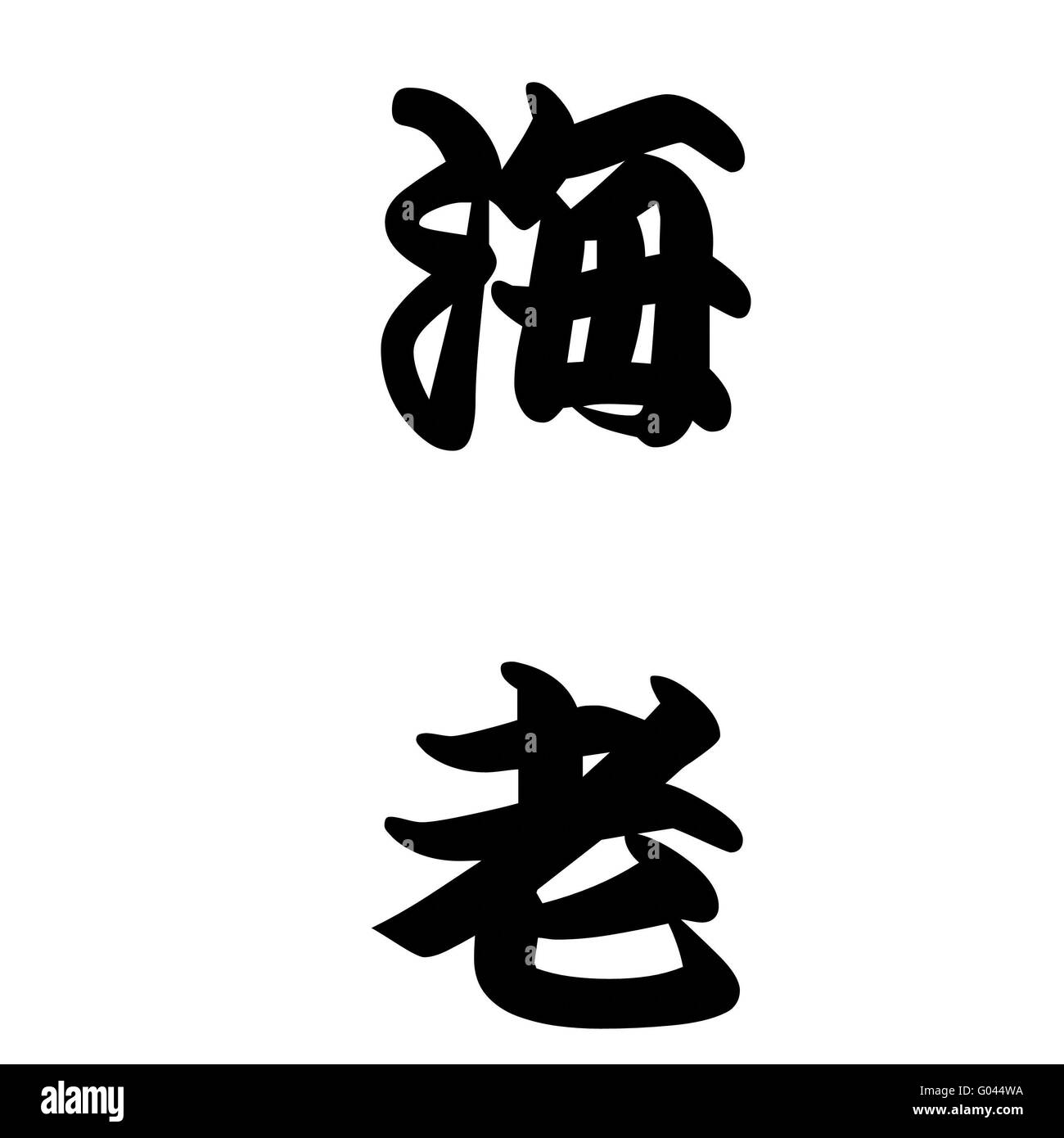 Calligraphie Japonaise représente prawn Banque D'Images