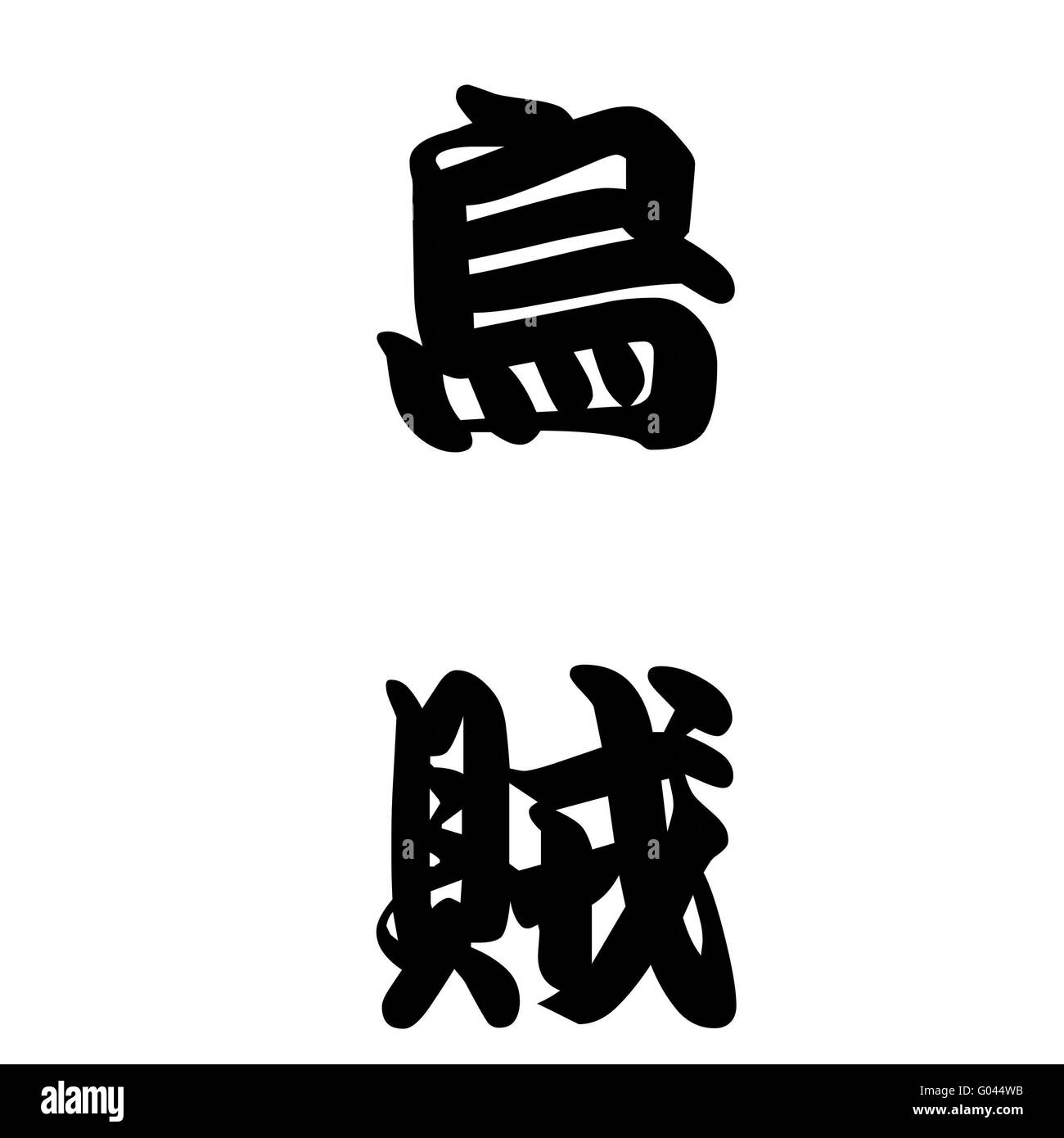 Calligraphie Japonaise représente le calmar Banque D'Images