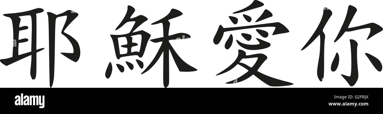 Jésus vous aime - signes chinois Banque D'Images