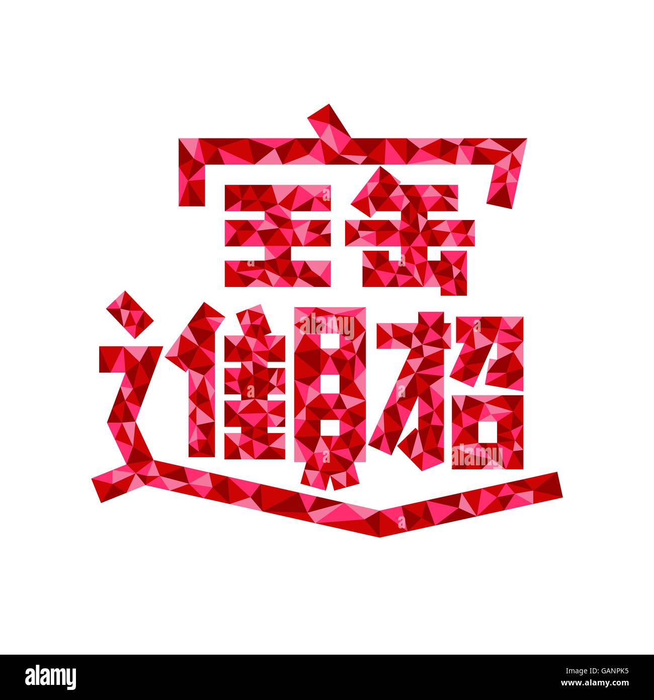 Les caractères chinois signifiant attire la richesse et les trésors pour le nouvel an chinois Illustration de Vecteur