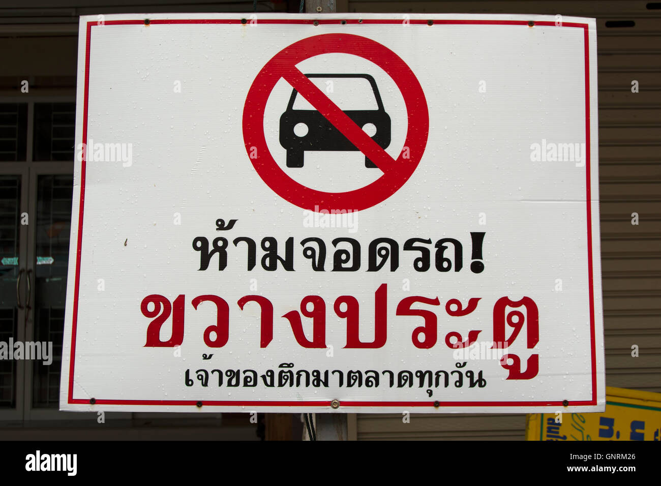 No parking sign en dehors d'un atelier fermé, la Thaïlande phetchabun dans Banque D'Images