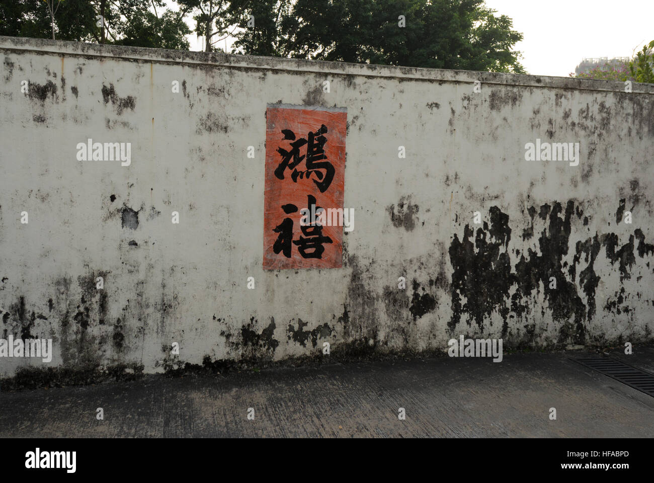Mur avec bannière chinoise rouge à Ping Shan Heritage Trail, Yuen Long, de nouveaux territoires, Hong Kong Banque D'Images