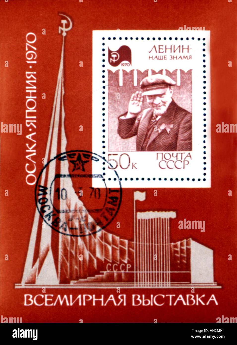 Timbre russe : Exposition Internationale d'Osaka 1970 URSS Banque D'Images