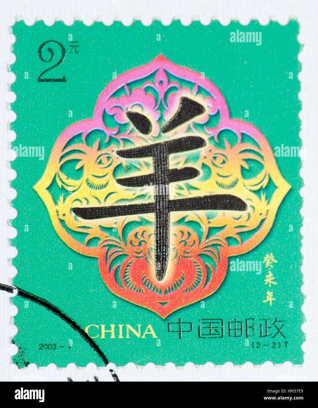 Chine - circa 2003 : timbres un imprimé en Chine montre la 2e année lunaire chinoise timbres animaux signe zodiacal, vers 2003 Banque D'Images