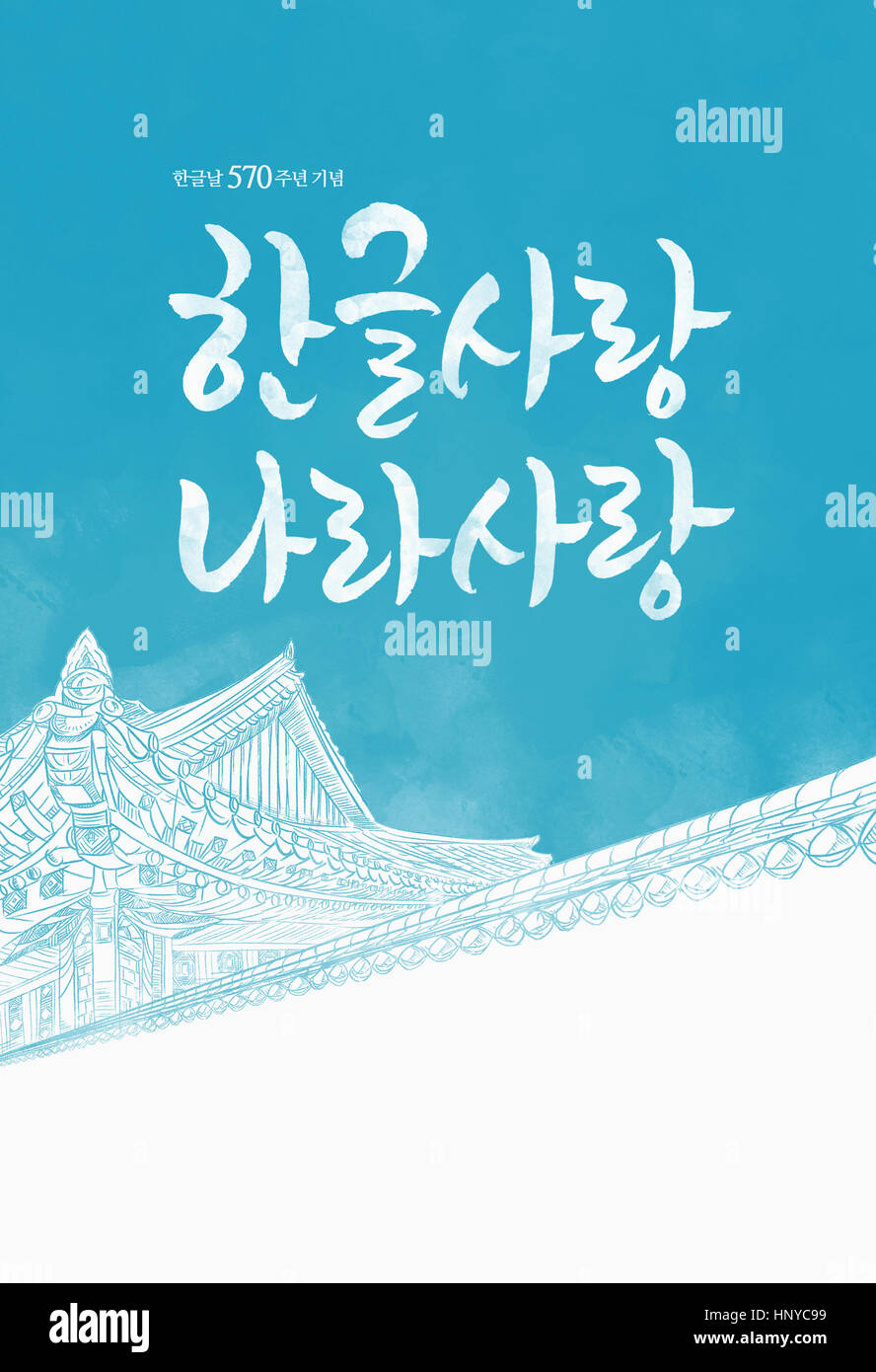 Le Hangul Proclamation Day Banque D'Images