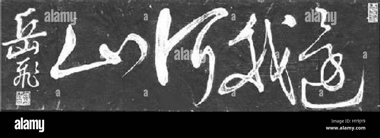 Huanwoheshan Yue Fei Banque D'Images