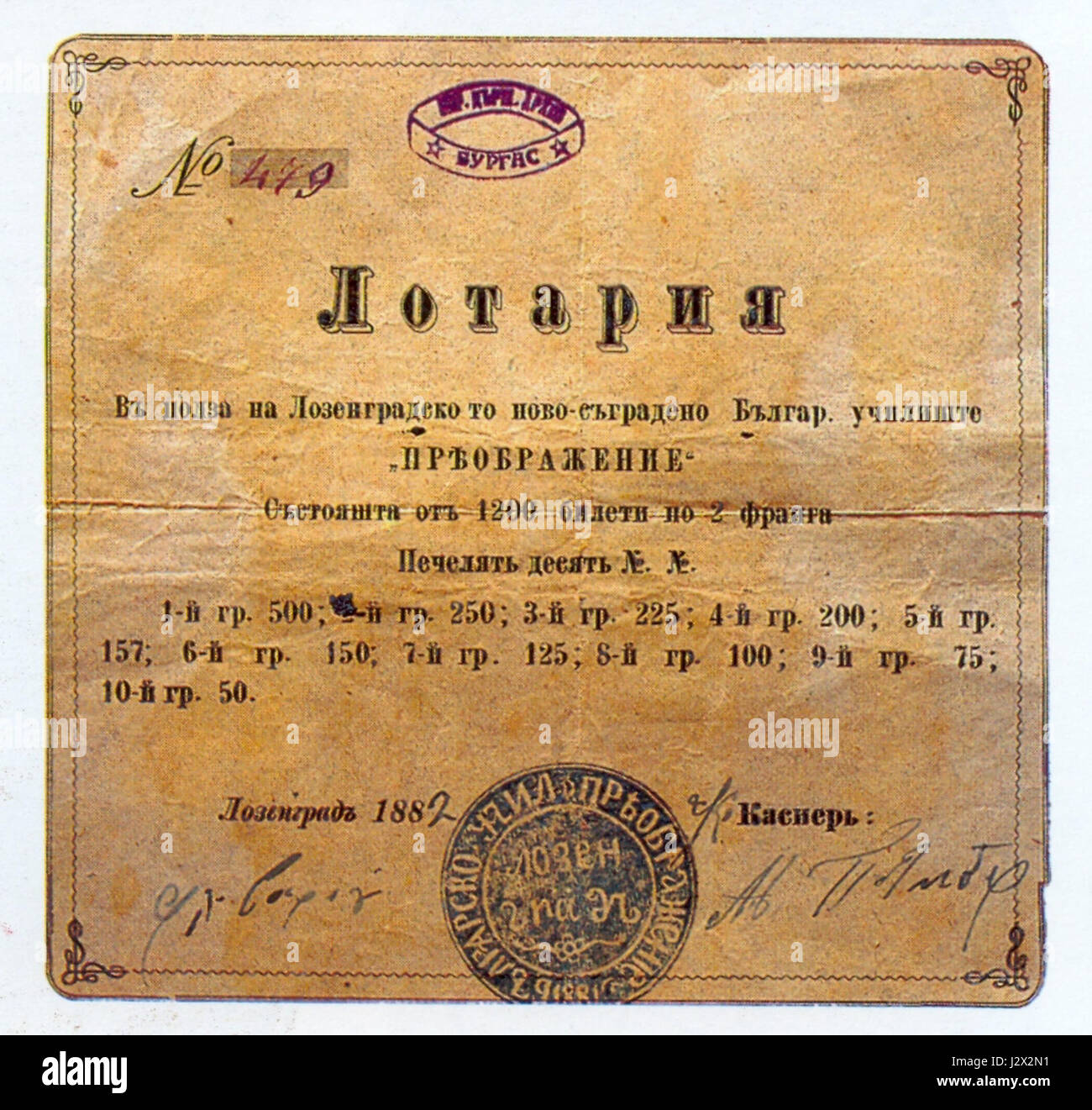 Une carte de loterie caritative de 1882 faisant la promotion de l'école bulgare Lozengrad. La carte souligne la mission de schoolâ€™ de soutenir l’éducation par la collecte de fonds publics et l’importance de l’implication de la communauté dans les causes éducatives. Banque D'Images