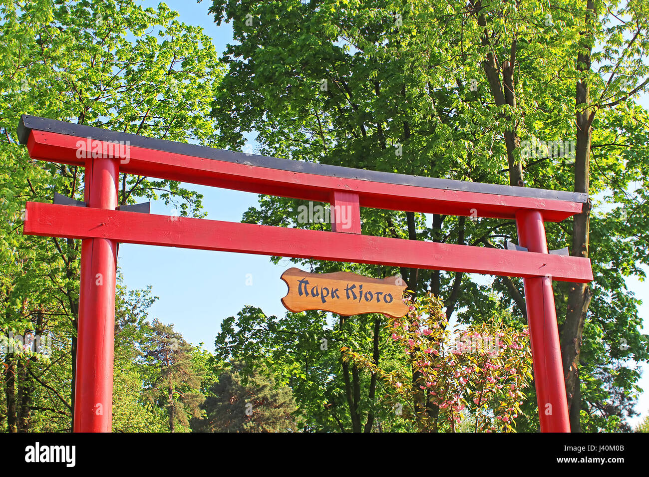 Kiev, UKRAINE - Mai 01, 2017 : Torii dans un jardin japonais stylisé à Kiev, Ukraine Banque D'Images