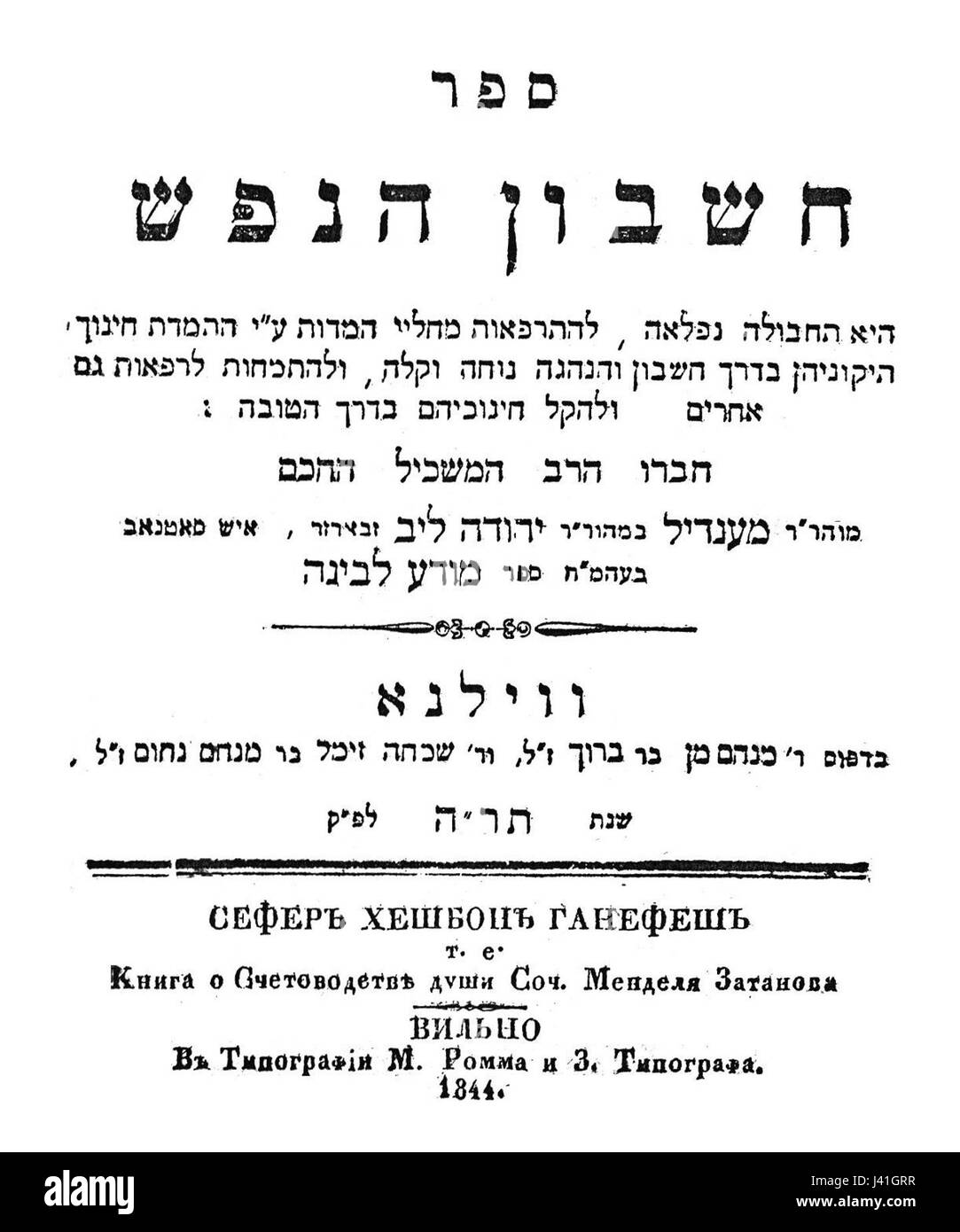 Hechvan HaNefesh Lefin Banque D'Images