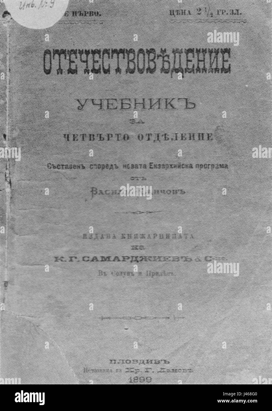 Otechestvovedenie, un terme signifiant « études de la patrie » en russe, se réfère à une discipline axée sur l'histoire, la culture et la géographie de la Russie. En 1899, c'était un domaine établi dans l'éducation russe, contribuant à l'identité nationale et à la compréhension. Banque D'Images