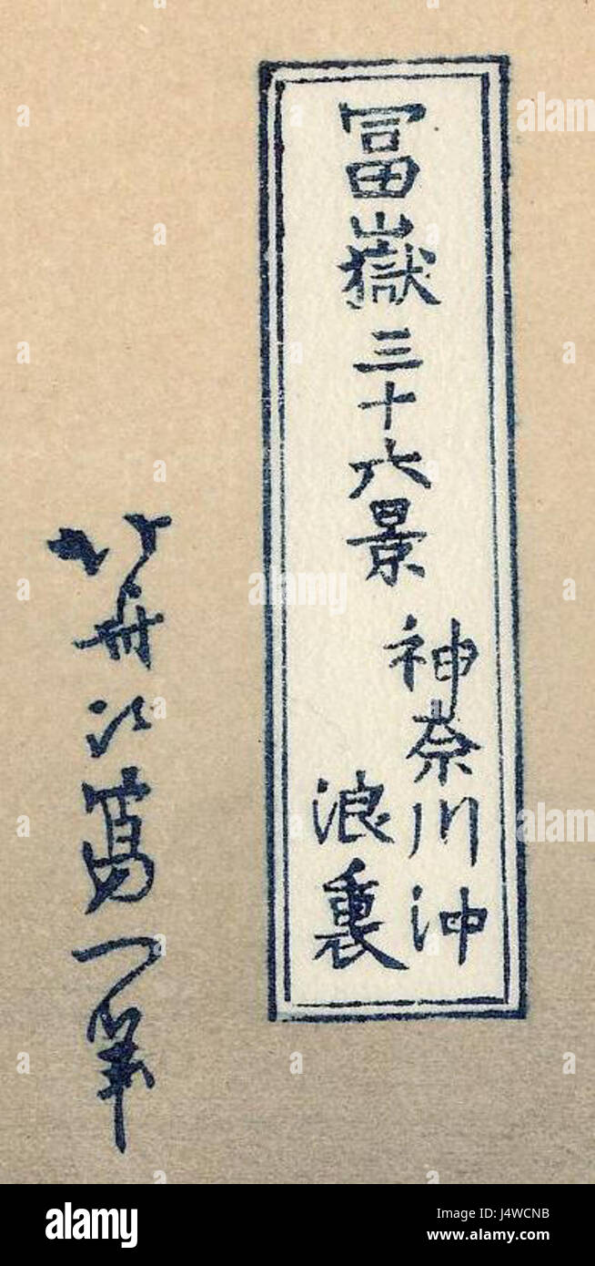 Une célèbre gravure sur bois intitulée « la Grande vague au large de Kanagawa » par Katsushika Hokusai, connue pour sa représentation d'une vague géante et du mont Fuji. Banque D'Images