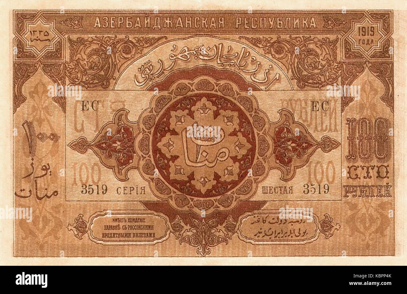 Azerbaijanp donatedos 1919 roubles5 100b Banque D'Images