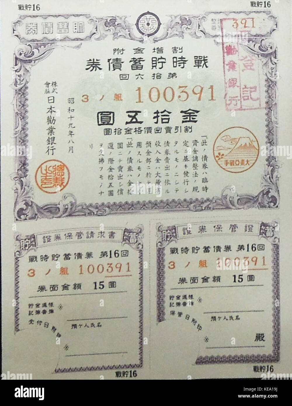 Il s'agit des obligations d'épargne japonaises émises pendant la guerre IIe Guerre mondiale. Ces obligations faisaient partie de la stratégie de financement de guerre du Japon, destinée à lever des fonds pour les efforts militaires pendant le conflit. Banque D'Images